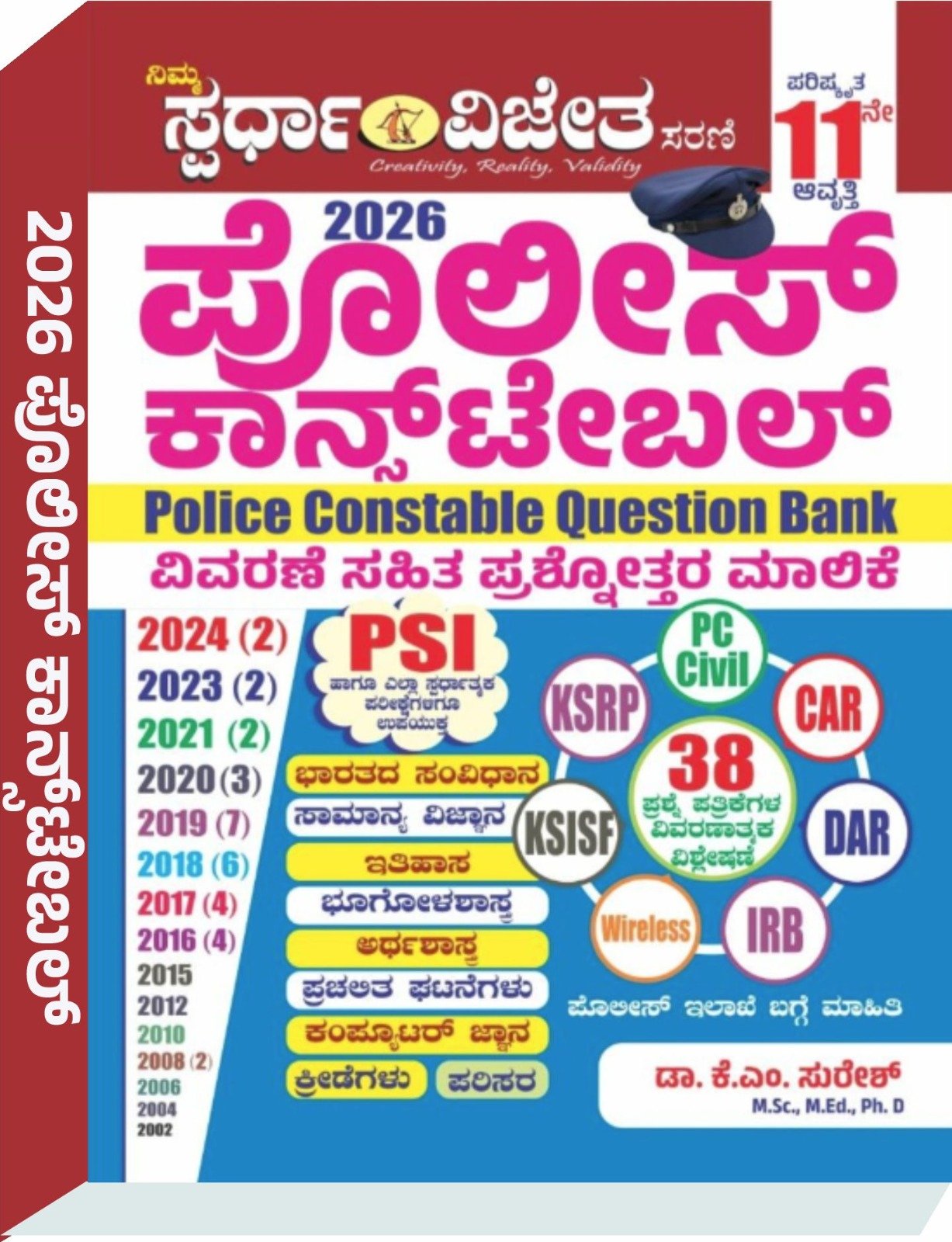 ಪೂಲೀಸ್‌ ಕಾನ್ಸ್‌ಟೇಬಲ್ ನೇಮಕಾತಿ ಪ್ರಶ್ನೋತ್ತರ ಮಾಲಿಕೆ  - ಕೆ. ಎಂ. ಸುರೇಶ್