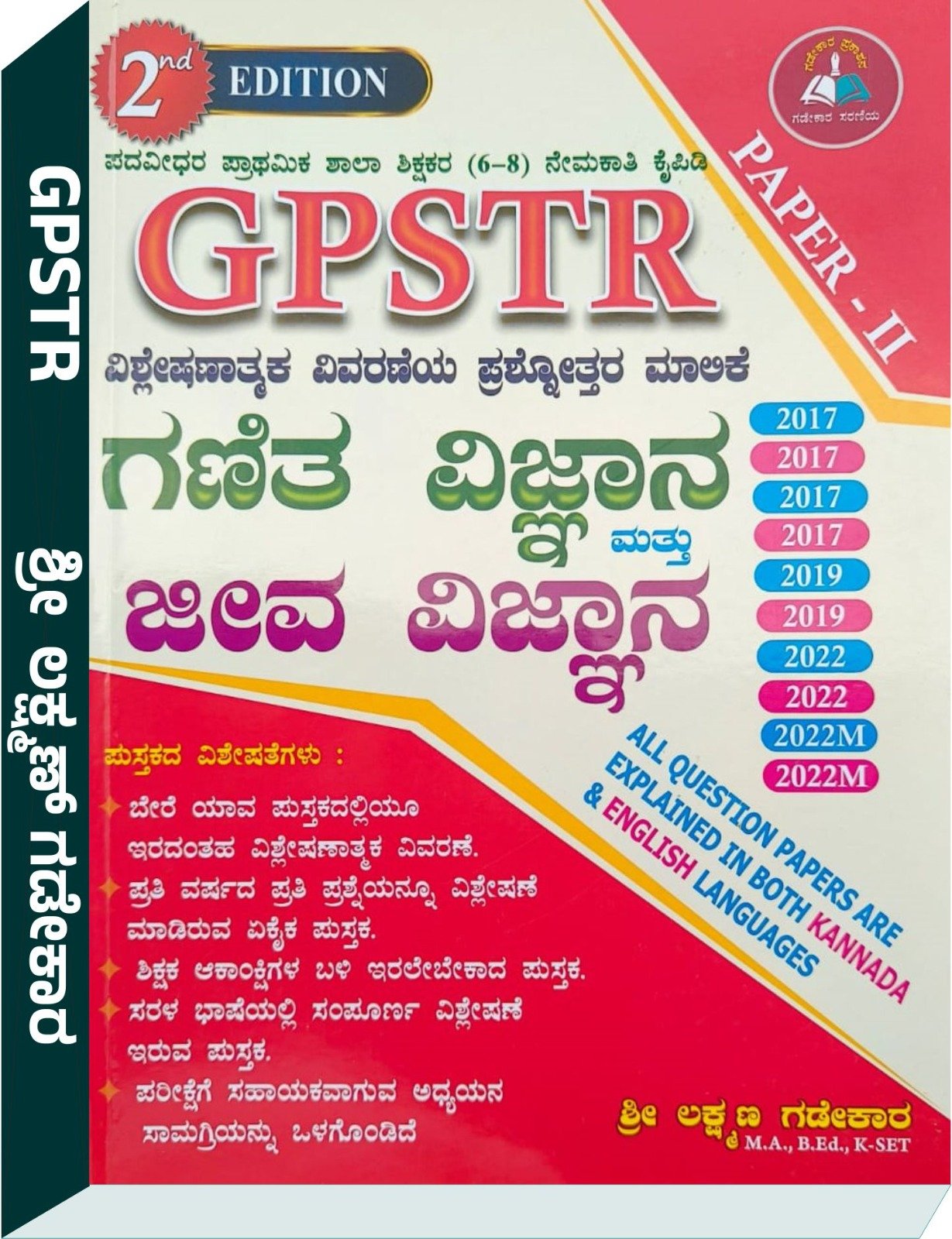 GPSTR P-2 ಗಣಿತ ಮತ್ತು ವಿಜ್ಞಾನ ಹಾಗೂ ಜೀವ ವಿಜ್ಞಾನ ಪ್ರಶೋತ್ತರ ಮಾಲಿಕೆ - ಲಕ್ಷ್ಮಣ ಗಡೇಕಾರ 