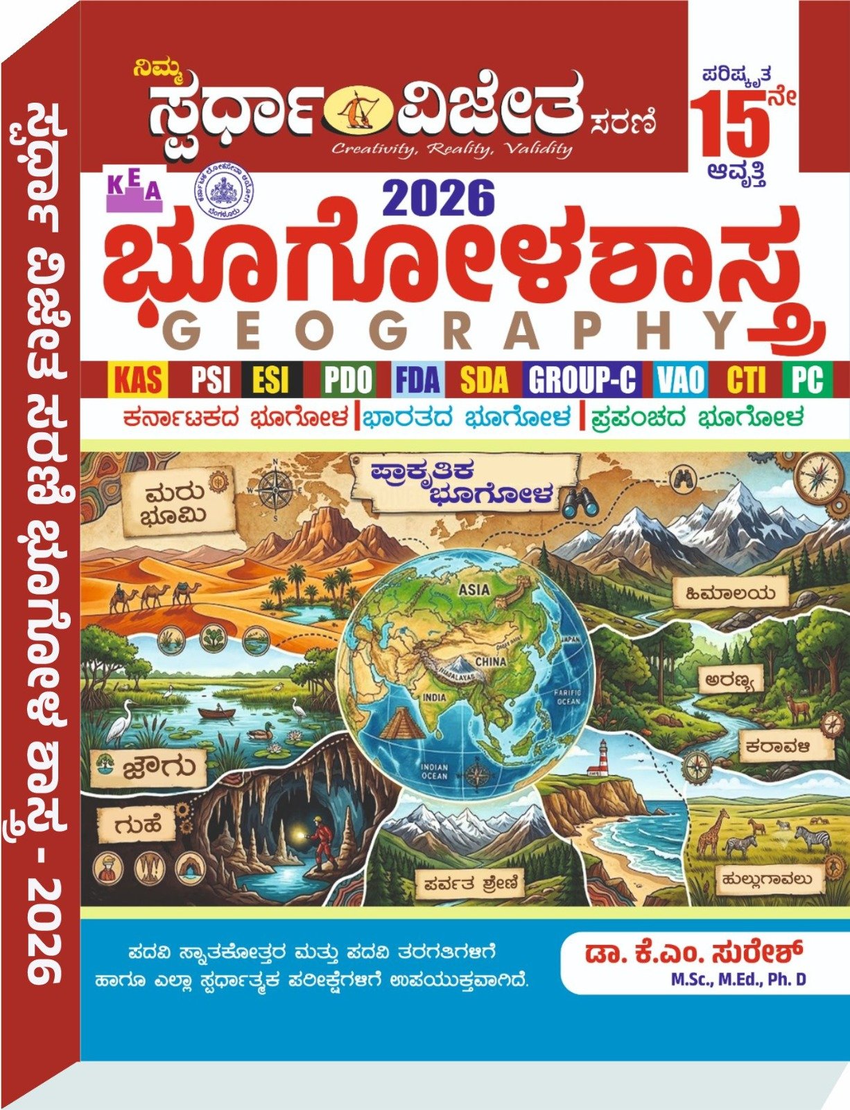 ಭೂಗೋಳಶಾಸ್ತ್ರ  - ಕೆ. ಎಂ. ಸುರೇಶ್