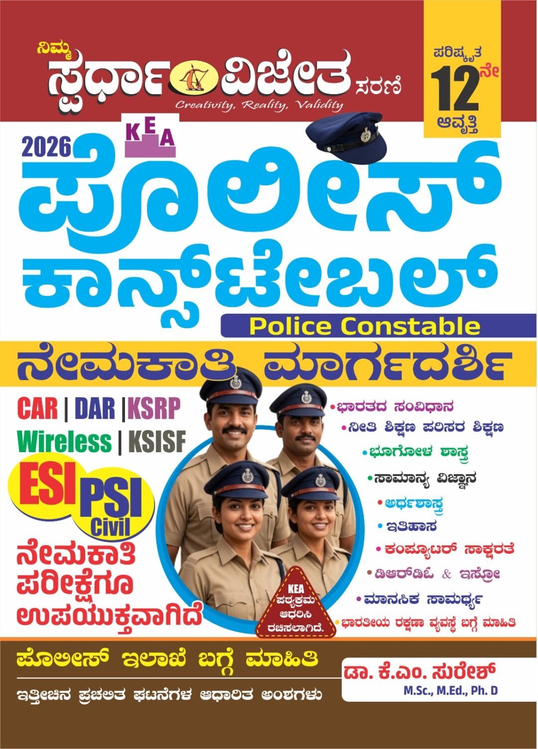 ಪೊಲೀಸ್ ಕಾನ್ ಸ್ಟೆಬಲ್ ನೇಮಕಾತಿ ಮಾರ್ಗದರ್ಶಿ - ಕೆಎಂ ಸುರೇಶ್ K.M Suresh
