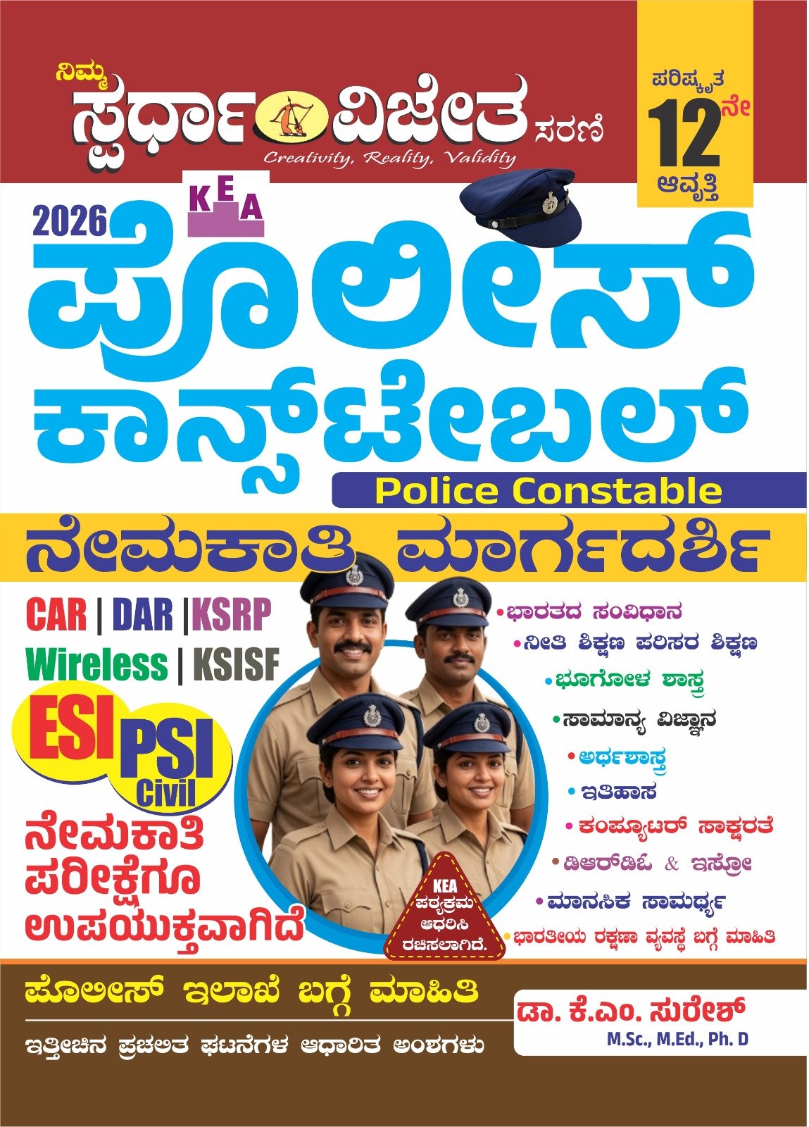 ಪೊಲೀಸ್ ಕಾನ್ ಸ್ಟೆಬಲ್ ನೇಮಕಾತಿ ಮಾರ್ಗದರ್ಶಿ - ಕೆಎಂ ಸುರೇಶ್ K.M Suresh