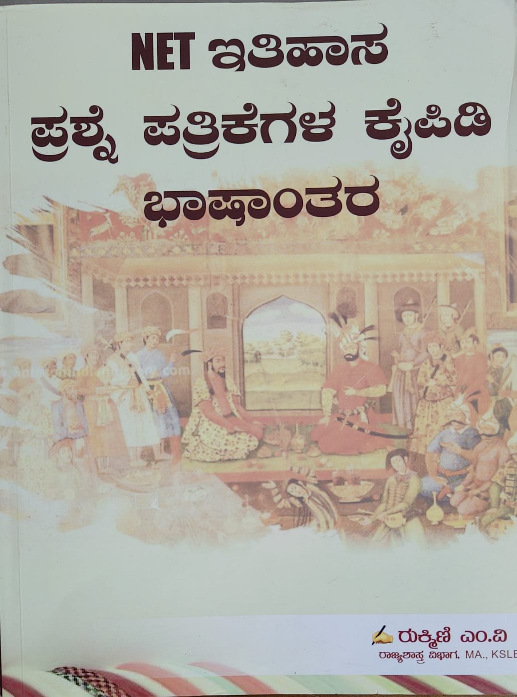 NET ಇತಿಹಾಸ ಪ್ರಶ್ನೆ ಪತ್ರಿಕೆಗಳ ಕೈಪಿಡಿ ಭಾಷಾಂತರ - ರುಕ್ಮಿಣಿ ಎಂ. ವಿ Rukmini m.v