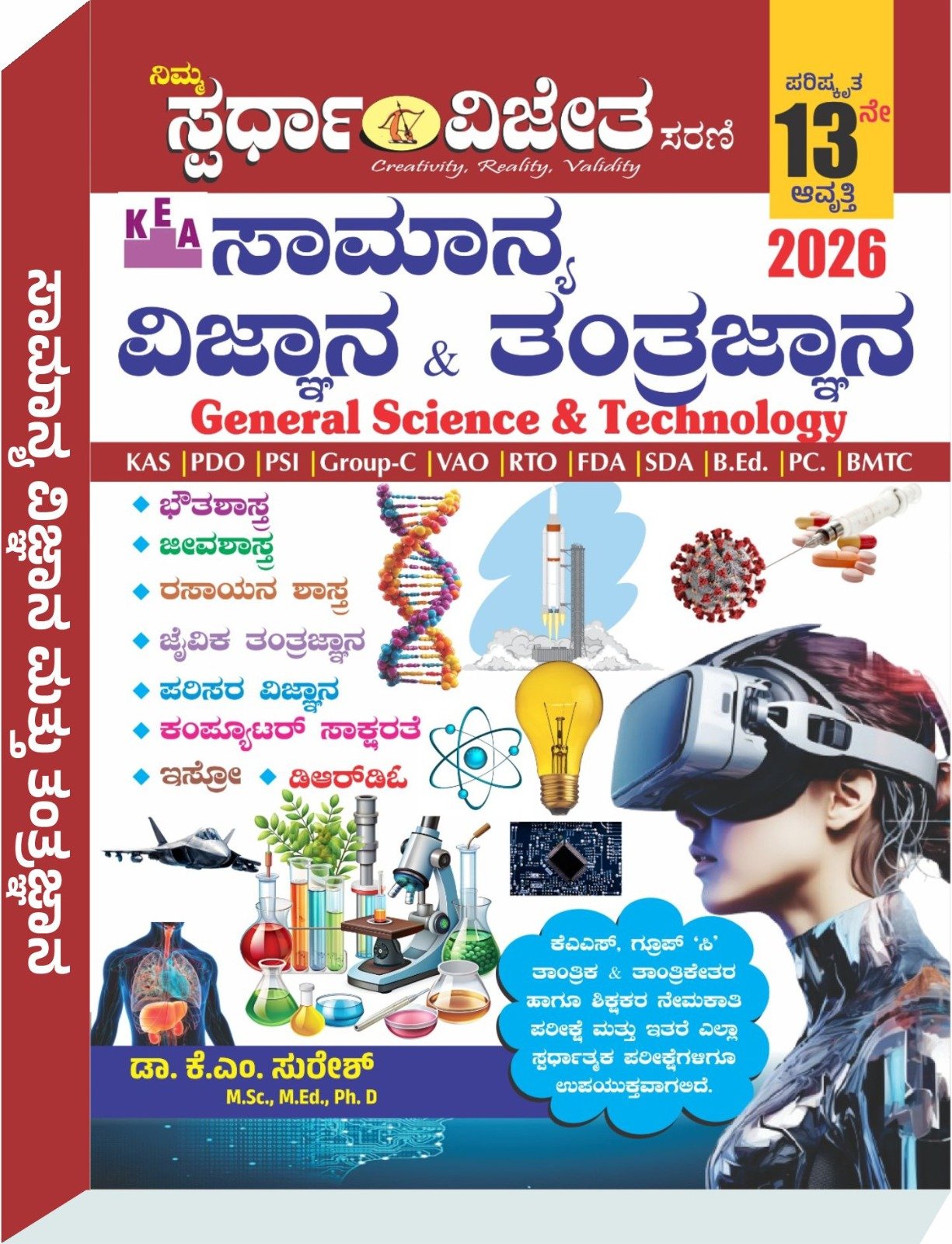 ಸಾಮಾನ್ಯ ವಿಜ್ಞಾನ ಮತ್ತು ತಂತ್ರಜ್ಞಾನ - ಕೆ. ಎಂ. ಸುರೇಶ್
