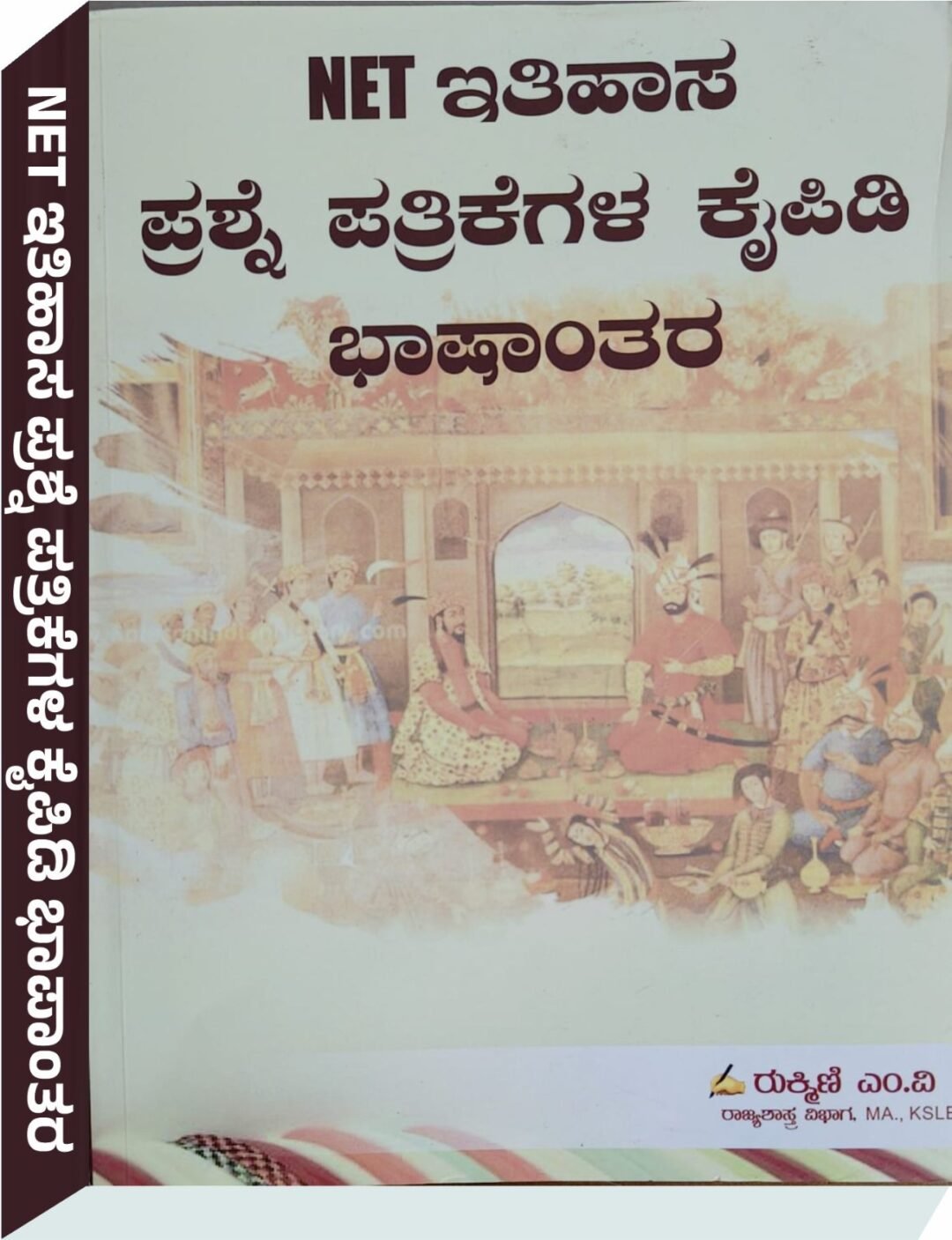 NET ಇತಿಹಾಸ ಪ್ರಶ್ನೆ ಪತ್ರಿಕೆಗಳ ಕೈಪಿಡಿ ಭಾಷಾಂತರ - ರುಕ್ಮಿಣಿ ಎಂ. ವಿ Rukmini m.v