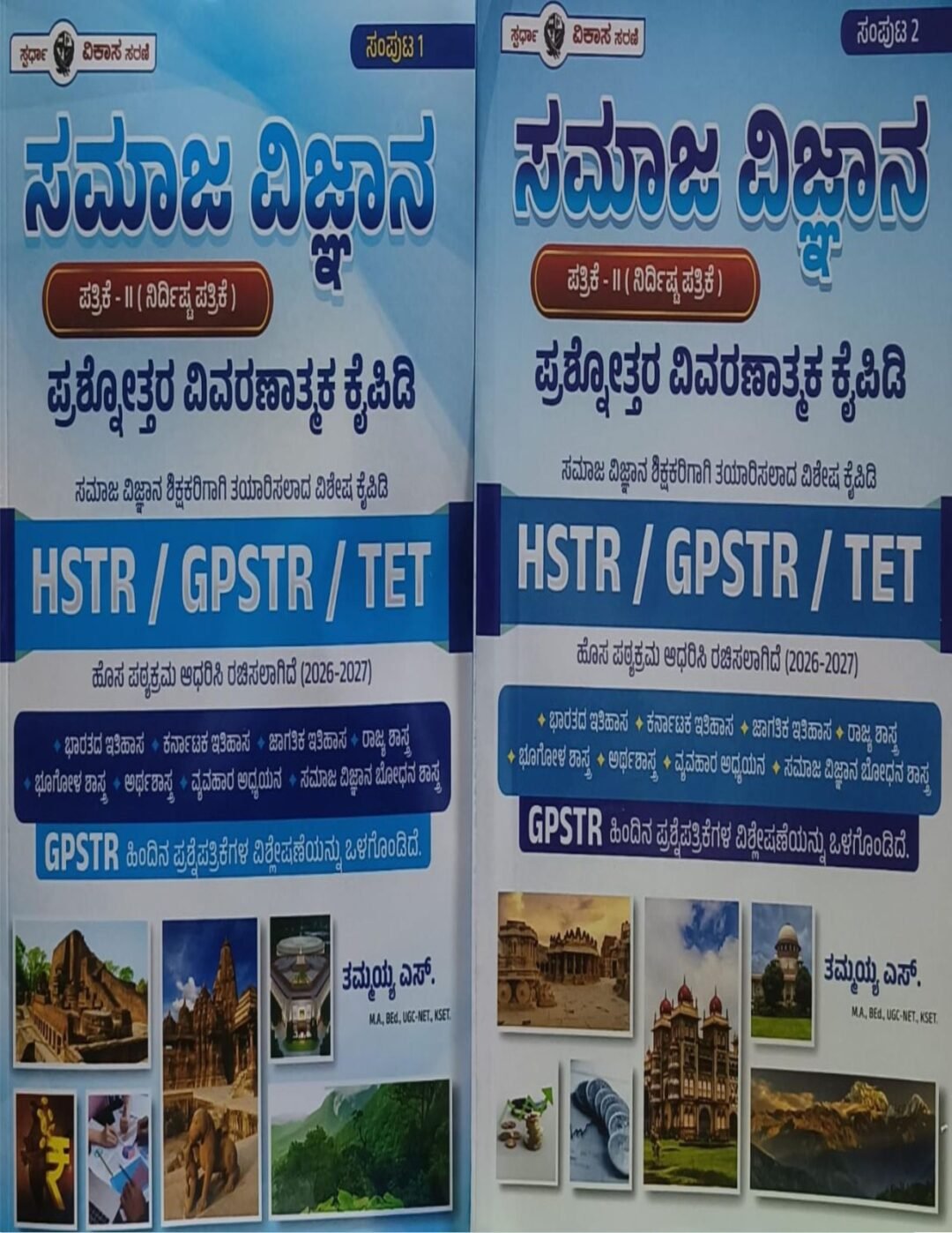 ಸಮಾಜ ವಿಜ್ಞಾನ ಪ್ರಶ್ನೋತ್ತರ ವಿವರಣಾತ್ಮಕ ಕೈಪಿಡಿ HSTR, GPSTR, TET (ಸಂಪುಟ 1 ಮತ್ತು 2) - ತಮ್ಮಯ್ಯ ಎಸ್. Tammayya S