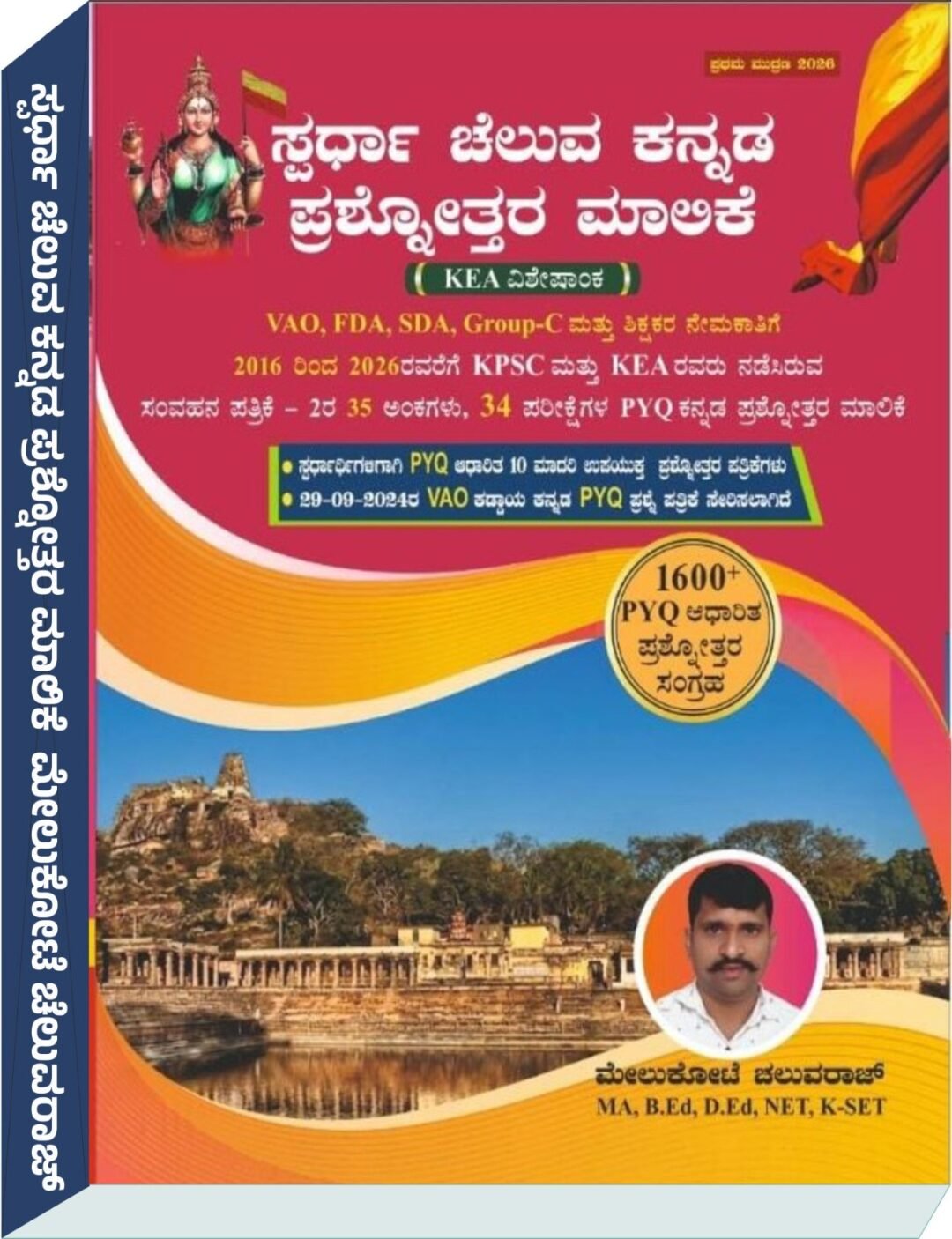 ಸ್ಪರ್ಧಾ ಚೆಲುವ ಕನ್ನಡ ಪ್ರಶ್ನೋತ್ತರ ಮಾಲಿಕೆ - ಮೇಲುಕೋಟೆ ಚಲುವರಾಜ್