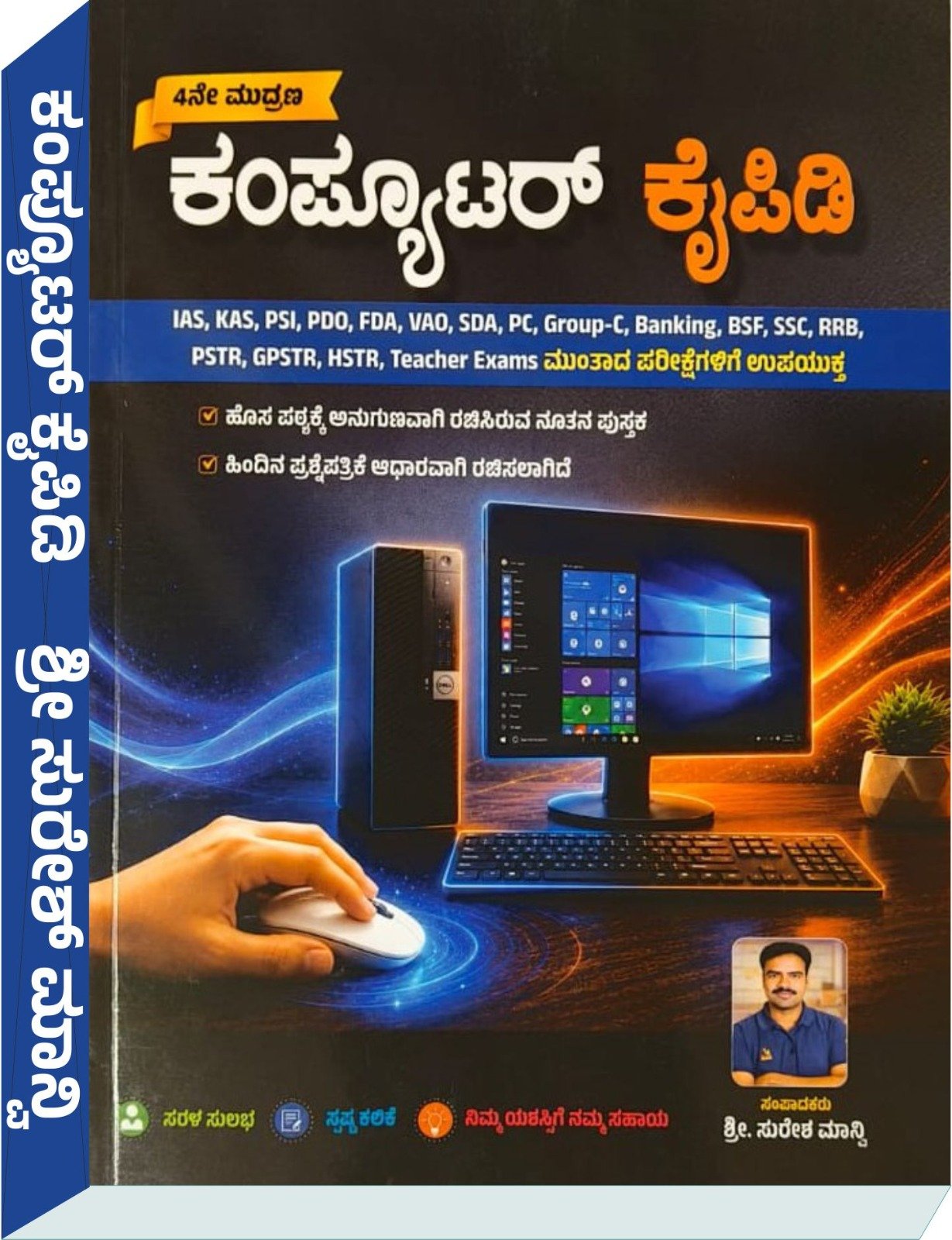 ಕಂಪ್ಯೂಟರ್ ಕೈಪಿಡಿ COMPUTER ಶ್ರೀ - ಸುರೇಶ ಮಾನ್ವಿ
