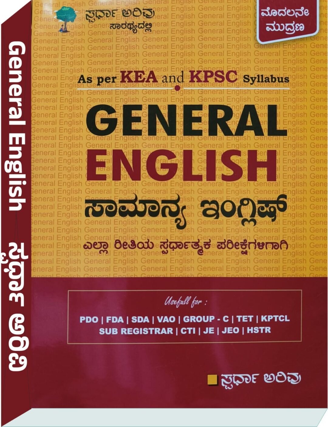 ಸ್ಪರ್ಧಾ ಅರಿವು Spardha Arivu – ಸಾಮಾನ್ಯ ಇಂಗ್ಲಿಷ್ (General English)