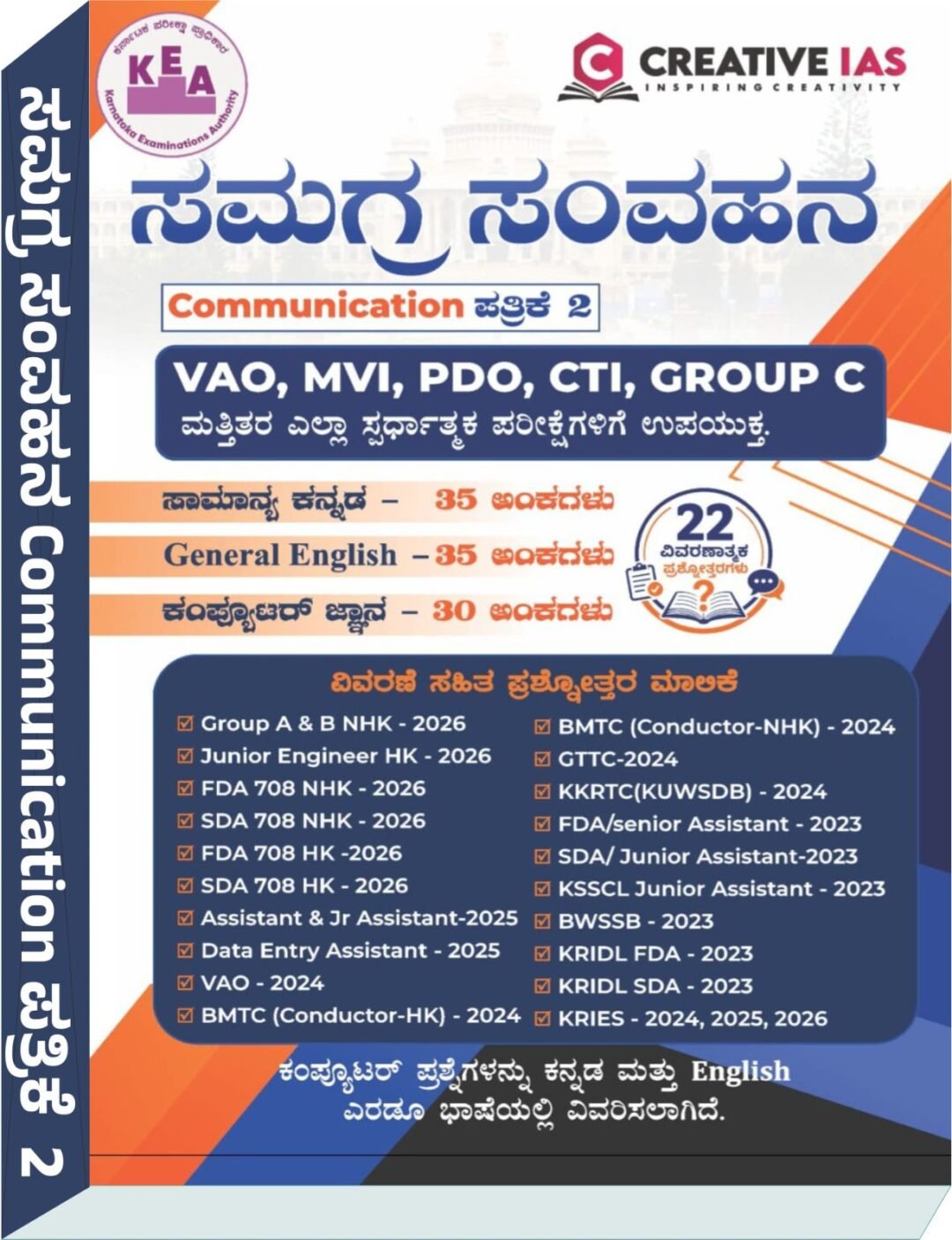 "ಸಮಗ್ರ ಸಂವಹನ" (Communication Paper 2) - Creative IAS