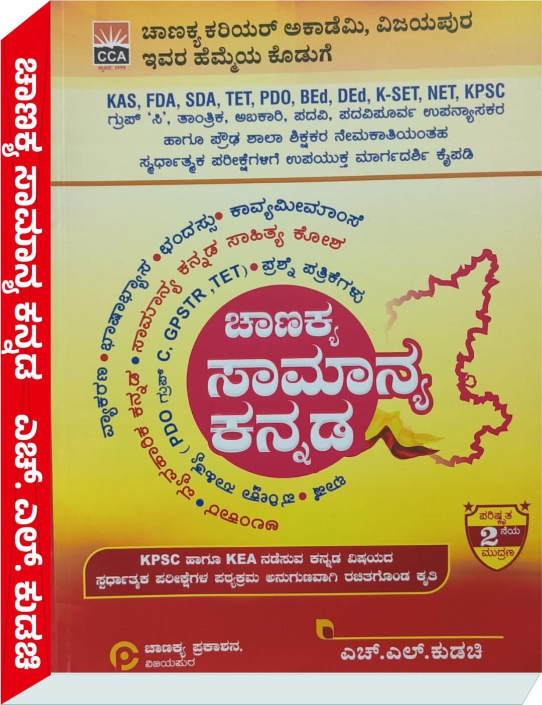 ಚಾಣಕ್ಯ ಸಾಮಾನ್ಯ ಕನ್ನಡ - H L Kudachi ಎಲ್.‌ ಎಚ್.‌ ಕುಡಚಿ