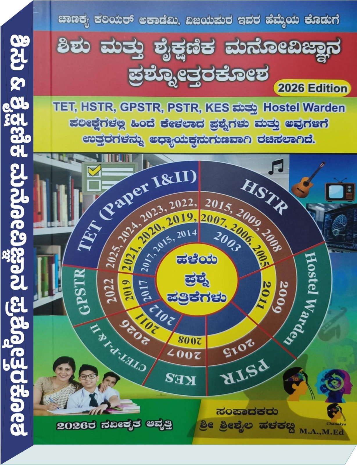 ಶಿಶು ಮನೋವಿಜ್ಞಾನ ಮತ್ತು ಶೈಕ್ಷಣಿಕ ಮನೋವಿಜ್ಞಾನ ಪ್ರಶ್ನಕೋಶ Child Psychology & Educational Psychology - ಶ್ರೀಶೈಲ್ ಹಳಕಟ್ಟಿ SHREESHAIL HALAKATTI
