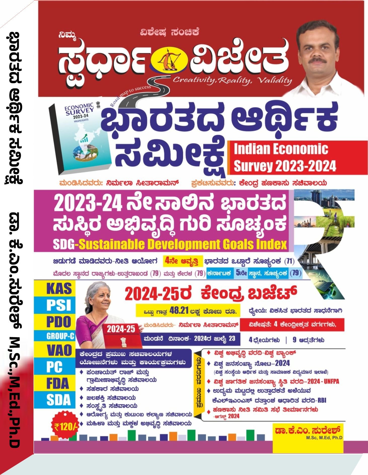 2023-2024ನೇ ಸಾಲಿನ ಭಾರತದ ಆರ್ಥಿಕ ಸಮೀಕ್ಷೆ (Indian Economic Survey) - ಕೆ.ಎಂ ಸುರೇಶ್
