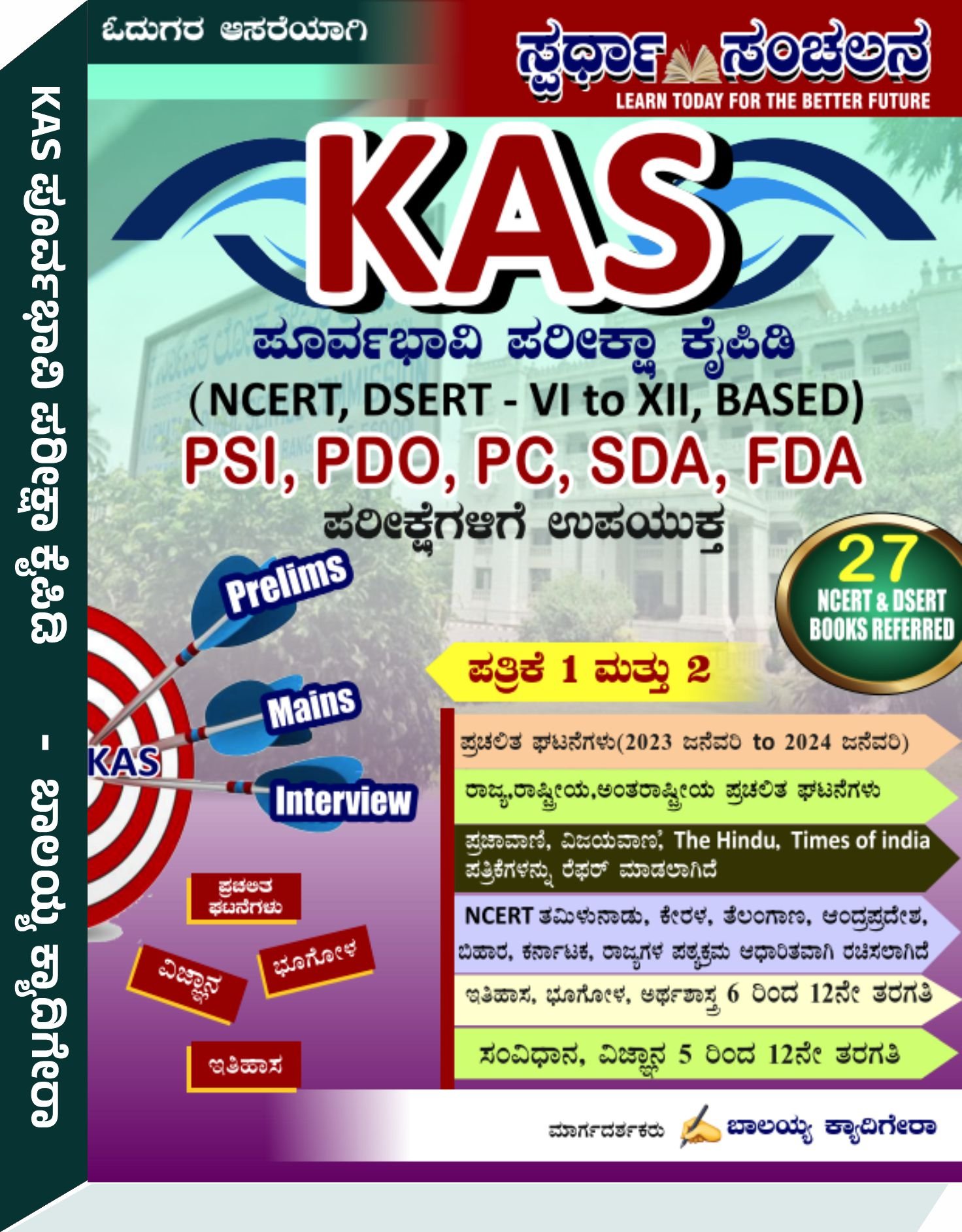 KAS ಪೂರ್ವಾಭಾವಿ ಪರೀಕ್ಷಾ ಕೈಪಿಡಿ - ಬಾಲಯ್ಯ ಕ್ಯಾದಿಗೇರ