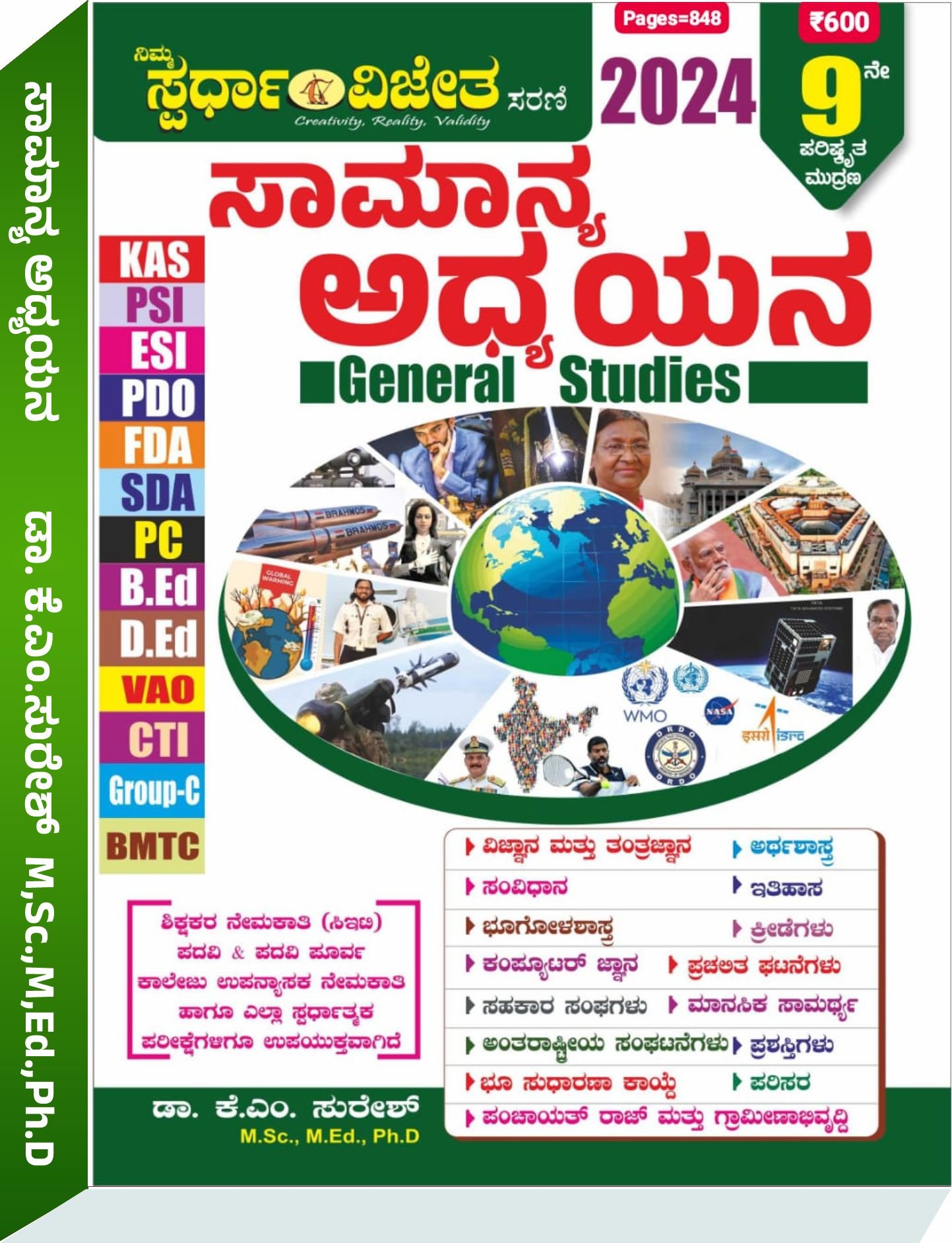 ಸಾಮಾನ್ಯ ಅಧ್ಯಯನ (General Studies) - ಕೆ.ಎಂ ಸುರೇಶ್