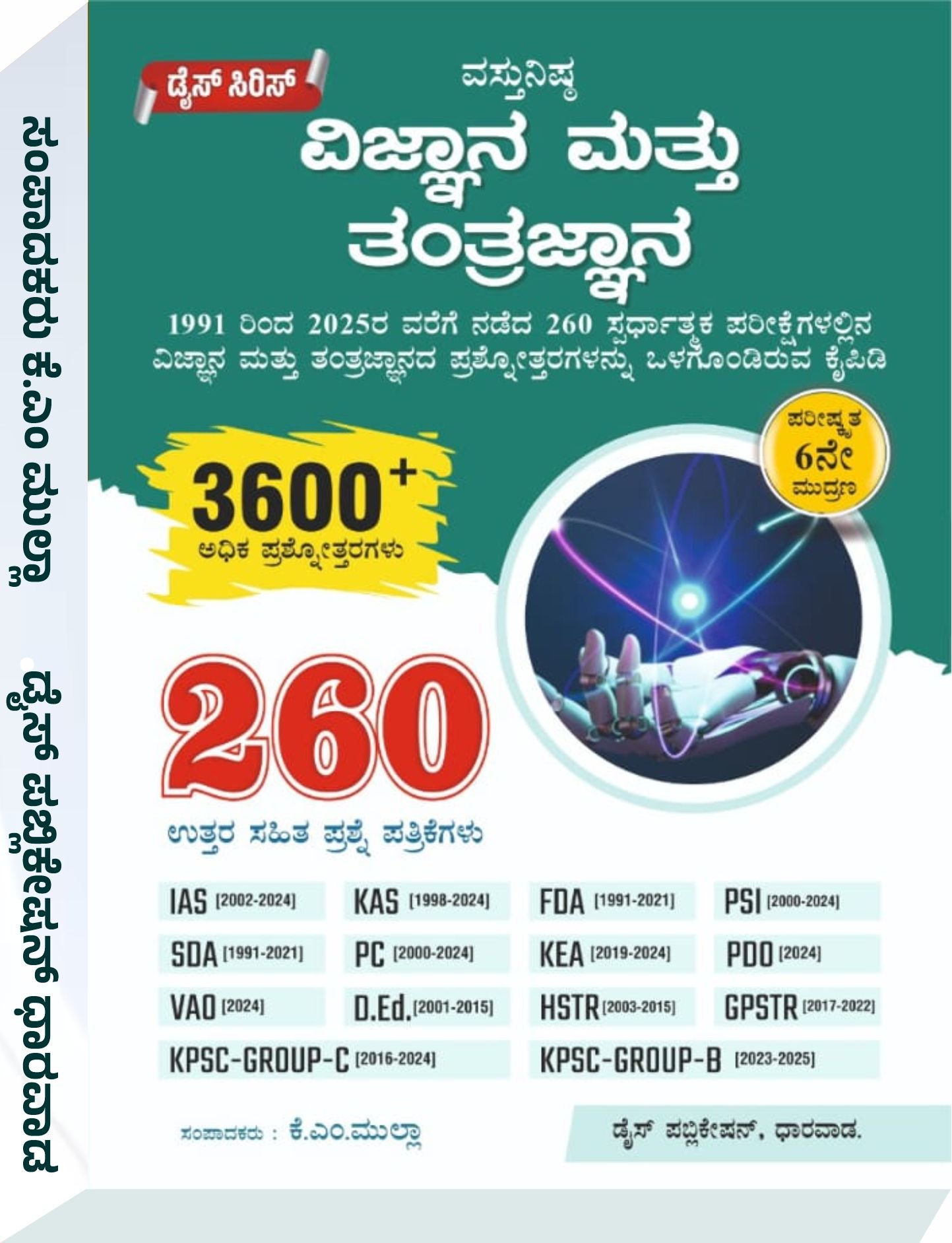 ವಸ್ತುನಿಷ್ಠ ವಿಜ್ಞಾನ ಮತ್ತು ತಂತ್ರಜ್ಞಾನ - ಕೆ.ಎಮ್‌.ಮುಲ್ಲಾ