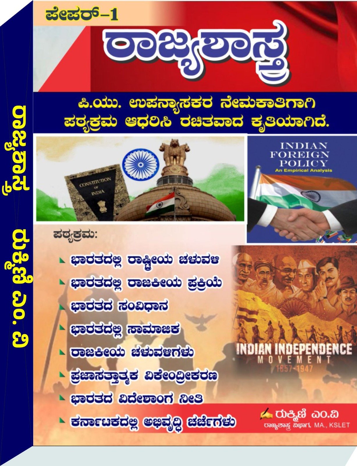 ಪೇಪರ್‌ -1 ರಾಜ್ಯಶಾಸ್ತ್ರ - ರುಕ್ಮಿಣಿ ಎಂ.ವಿ