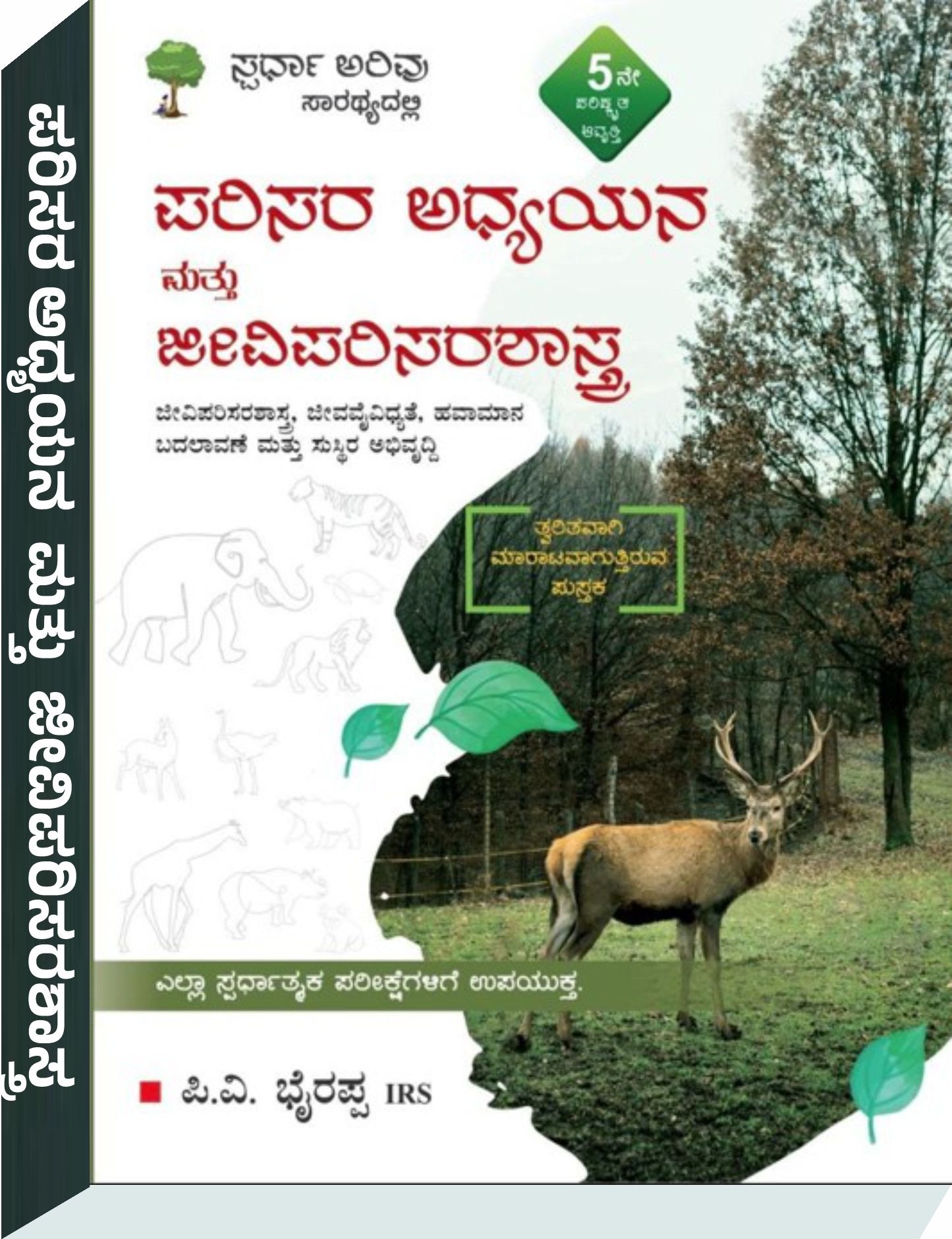 ಪರಿಸರ ಅಧ್ಯಯನ ಮತ್ತು ಜೀವಿಪರಿಸರಶಾಸ್ತ್ರ - ಪಿ.ವಿ ಬೈರಪ್ಪ
