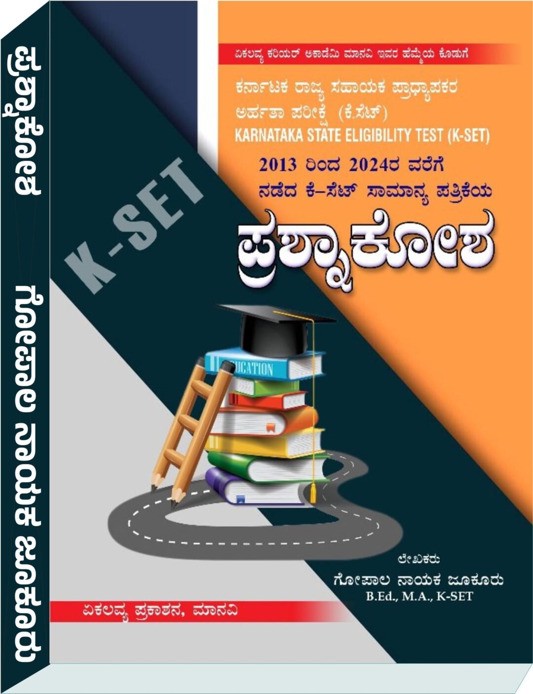 K-SET ಸಾಮಾನ್ಯ ಪತ್ರಿಕೆ ಪ್ರಶ್ನಾಕೋಶ - ಗೋಪಾಲ ನಾಯಕ ಜೂಕೂರು