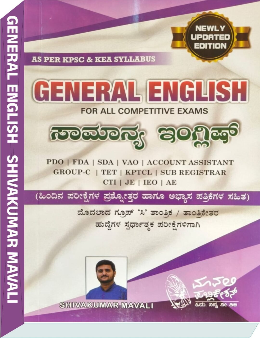 General English (ಸಾಮಾನ್ಯ ಇಂಗ್ಲಿಷ್) - ಶಿವಕುಮಾರ ಮಾವಲಿ