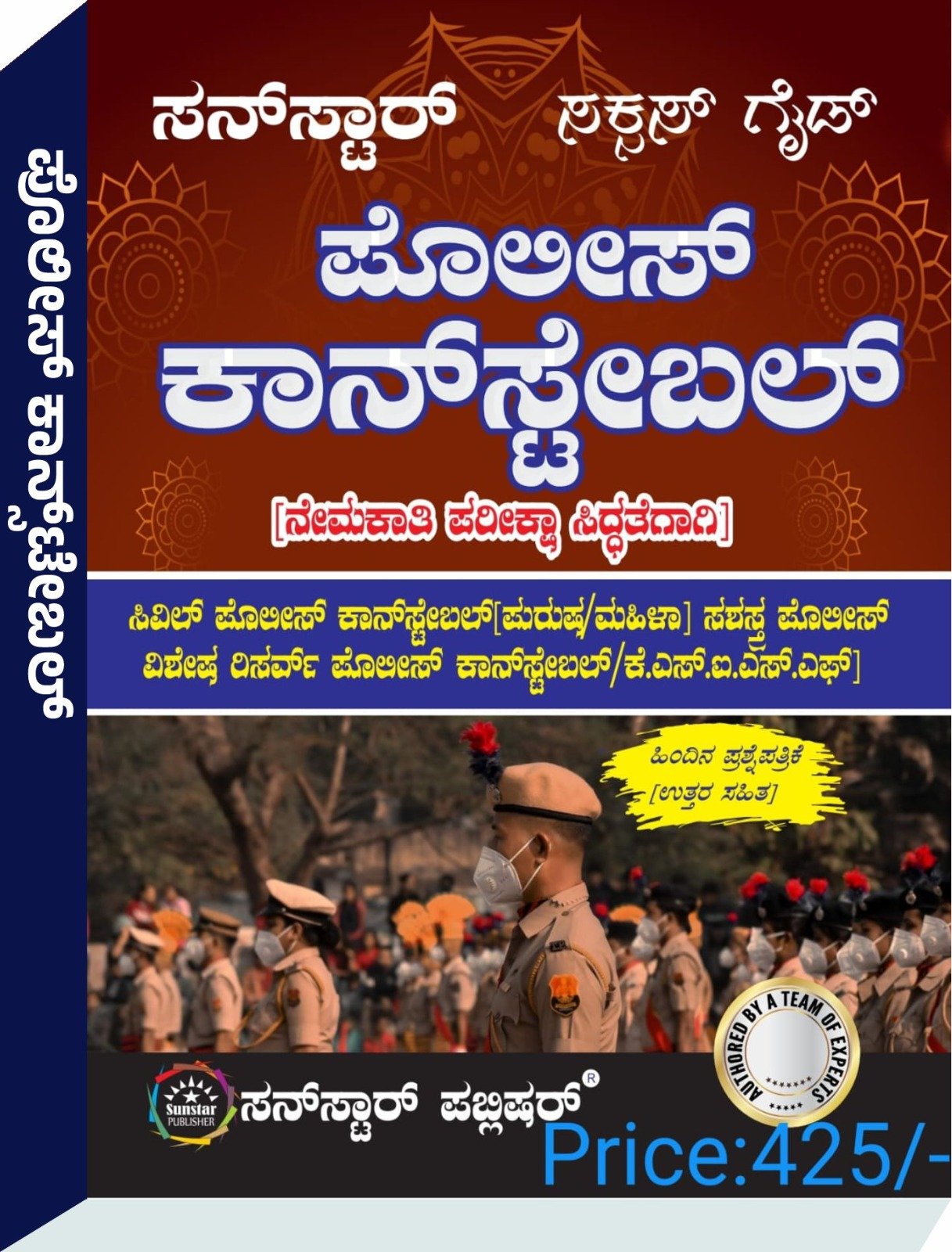 ಪೂಲೀಸ್‌ ಕಾನ್ ಸ್ಟೇಬಲ್‌ (ನೇಮಕಾತಿ ಪರೀಕ್ಷಾ ಸಿದ್ದತೆಗಾಗಿ) ಸಕ್ಸಸ್‌ ಗೈಡ್