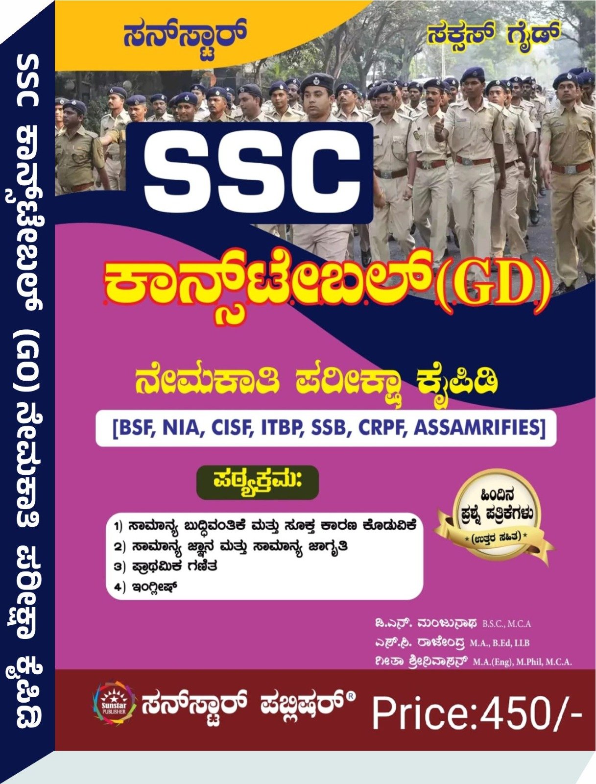 SSC ಕಾನ್ಸೆಬಲ್ (GD) ನೇಮಕಾತಿ ಪರೀಕ್ಷಾ ಕೈಪಿಡಿ - ಸನ್‌ಸ್ಟಾರ್