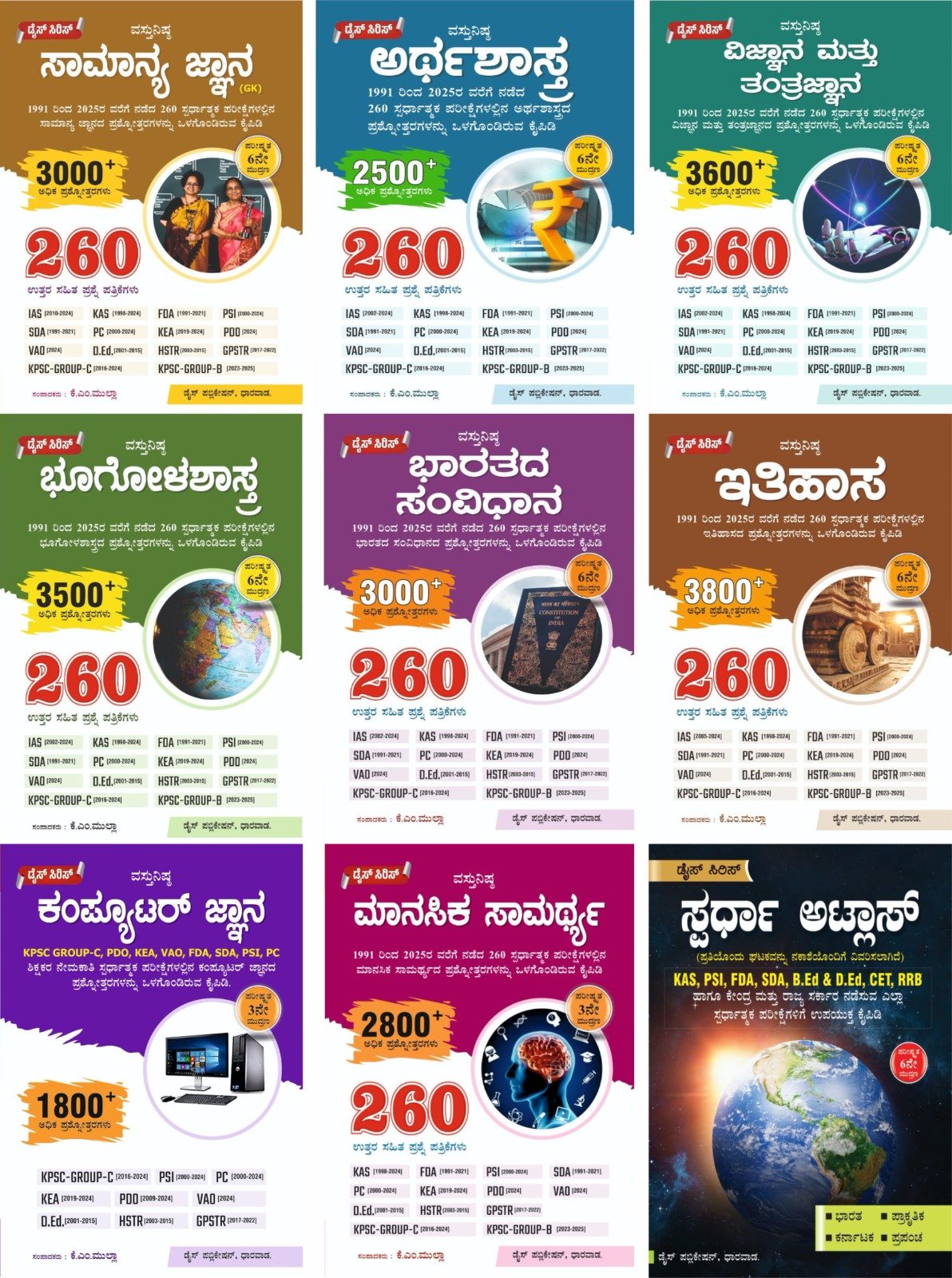 ಡೈಸ್‌ ವಸ್ತುನಿಷ್ಠ ಪ್ರಶ್ನೋತ್ತರ ಕೈಪಿಡಿಗಳು - ಕೆ. ಎಮ್‌. ಮುಲ್ಲಾ