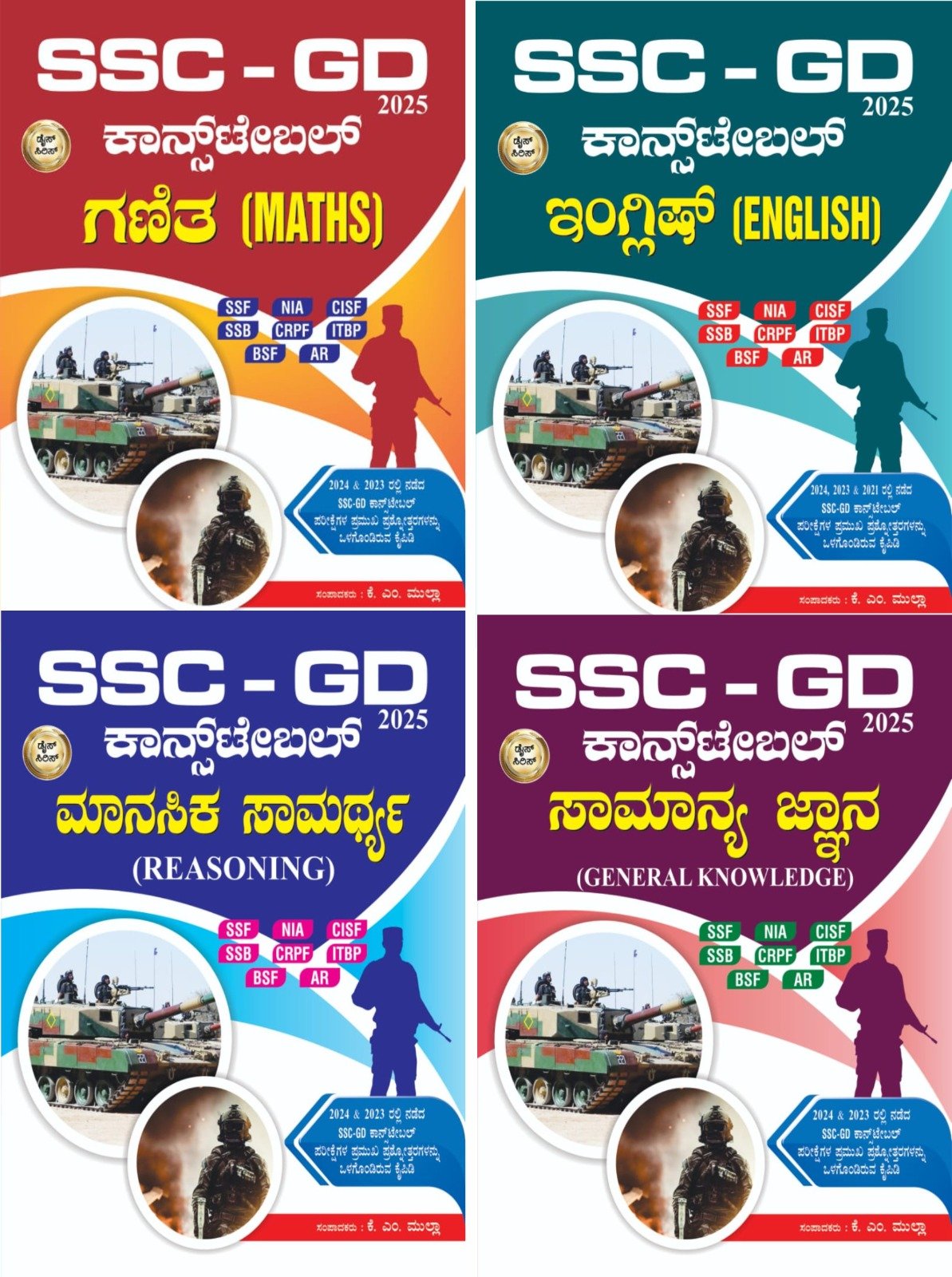 SSC- GD Constable ಗಣಿತ/ ಸಾಮಾನ್ಯ ಜ್ಞಾನ/ ಇಂಗ್ಲೀಷ್‌/ ಮಾನಸಿಕ ಸಾಮರ್ಥ್ಯ/ - ಕೆ. ಎಮ್‌. ಮುಲ್ಲಾ