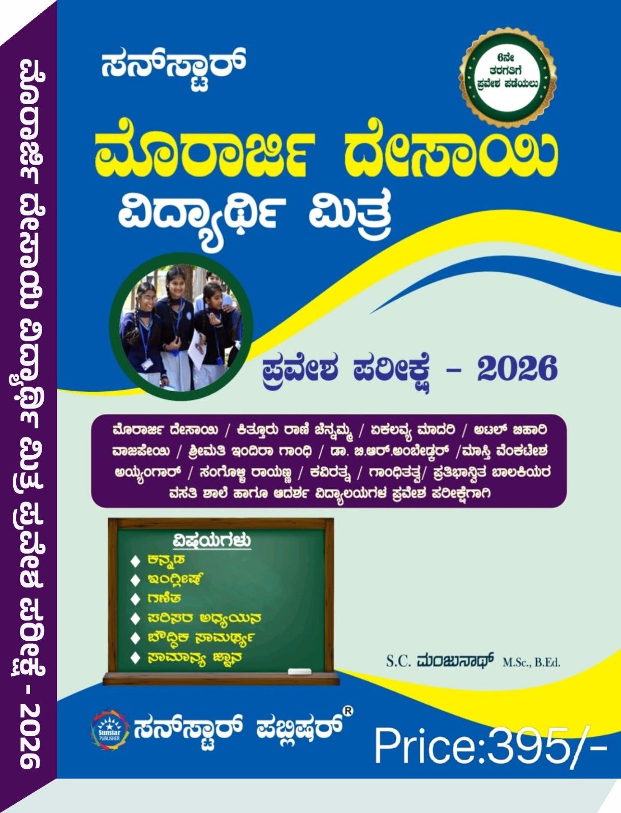 ಮೊರಾರ್ಜಿ ದೇಸಾಯಿ ವಿದ್ಯಾರ್ಥಿ ಮಿತ್ರ ಪ್ರವೇಶ ಪರೀಕ್ಷೆ- 2026 - ಎಸ್.ಸಿ ಮಂಜುನಾಥ