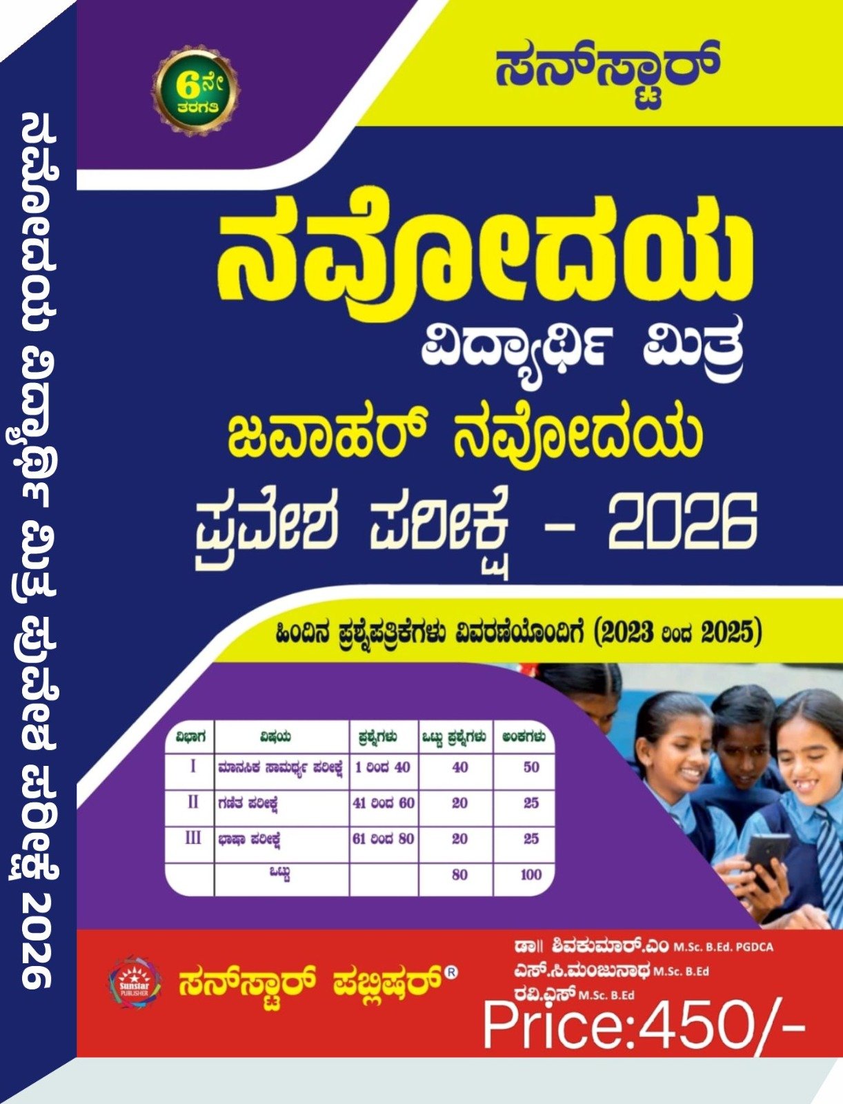 ಜವಾಹರ್‌ ನವೋದಯ ವಿದ್ಯಾರ್ಥಿ ಮಿತ್ರ ಪ್ರವೇಶ ಪರೀಕ್ಷೆ- 2026 - ಸನ್‌ಸ್ಟಾರ್‌