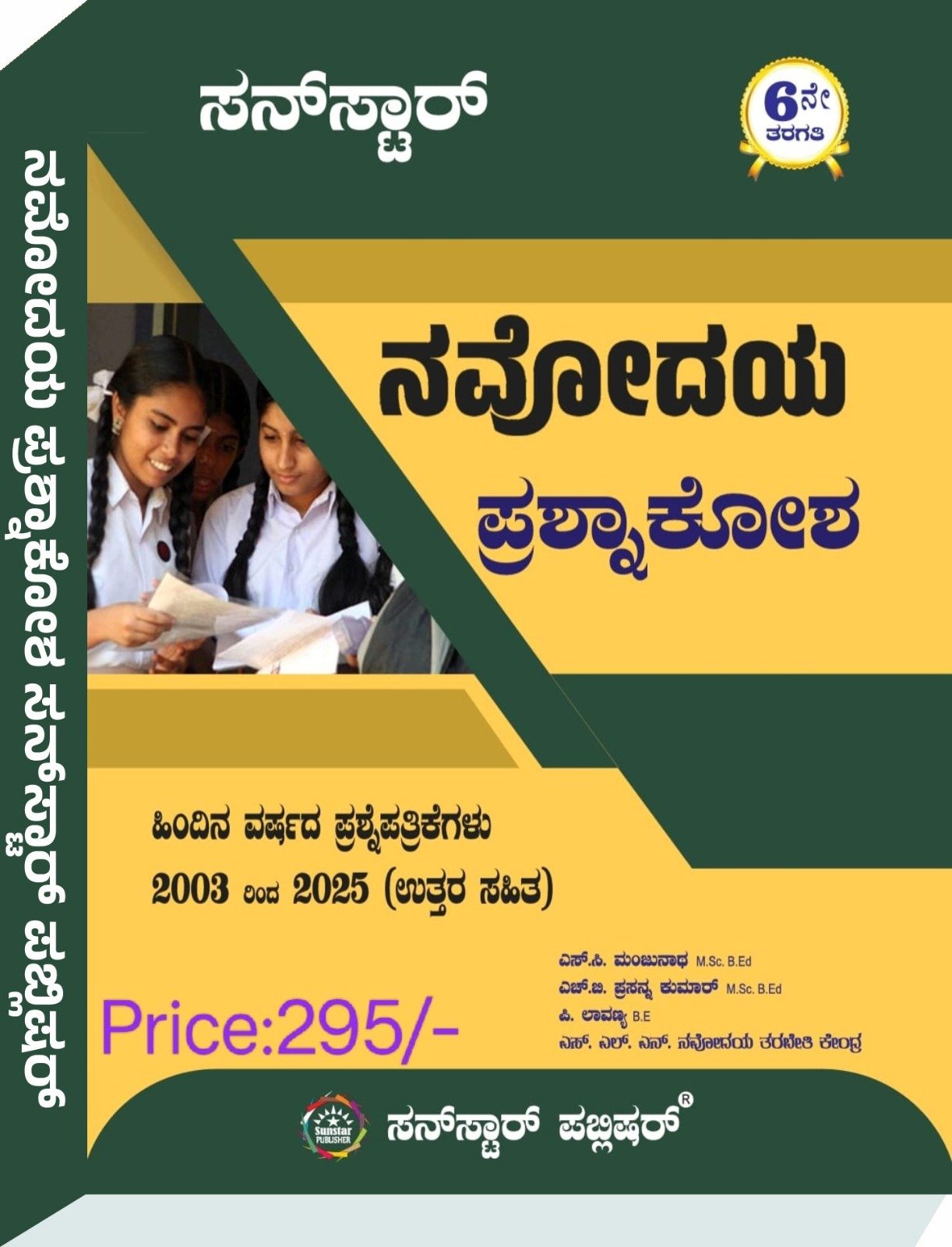ನವೋದಯ ಪ್ರಶ್ನಾಕೋಶ - ಸನ್‌ಸ್ಟಾರ್‌