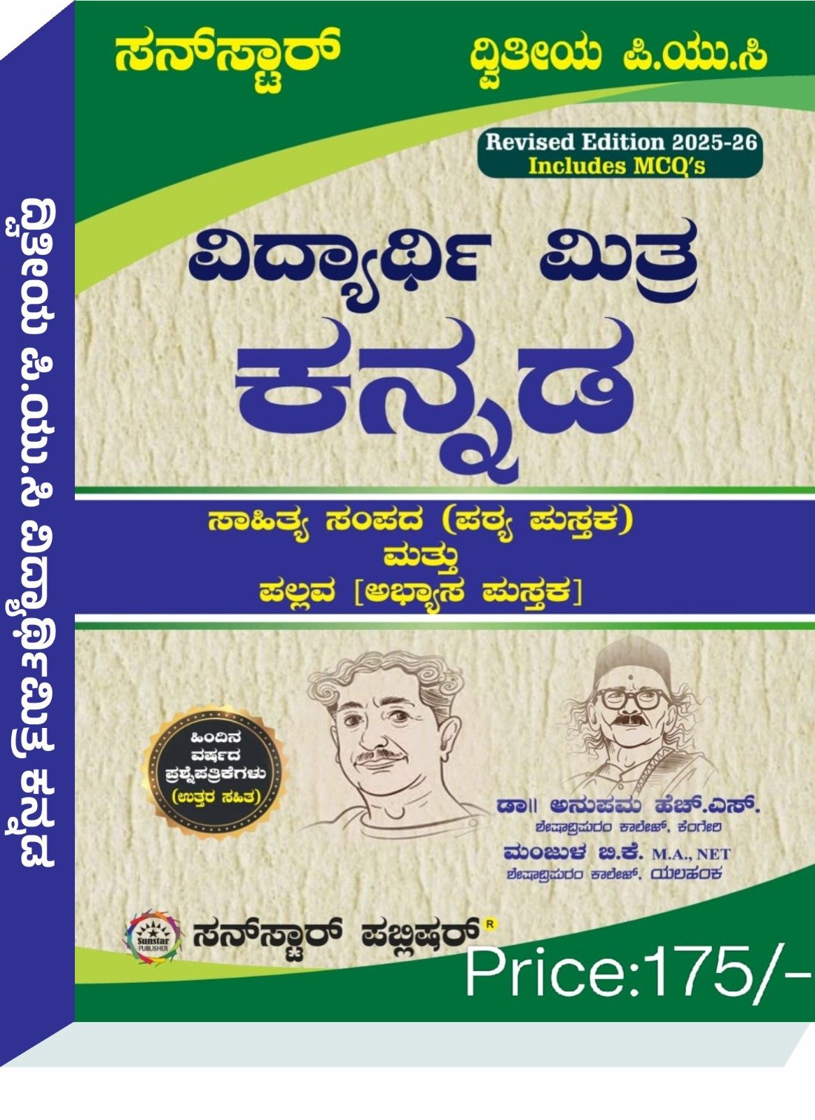 ದ್ವಿತೀಯ ಪಿ.ಯು.ಸಿ ವಿದ್ಯಾರ್ಥಿ ಮಿತ್ರ ಕನ್ನಡ - ಡಾ. ಅನುಪಮ ಹೆಚ್.‌ ಎಸ್. & ಮಂಜುಳ ಬಿ.ಕೆ.