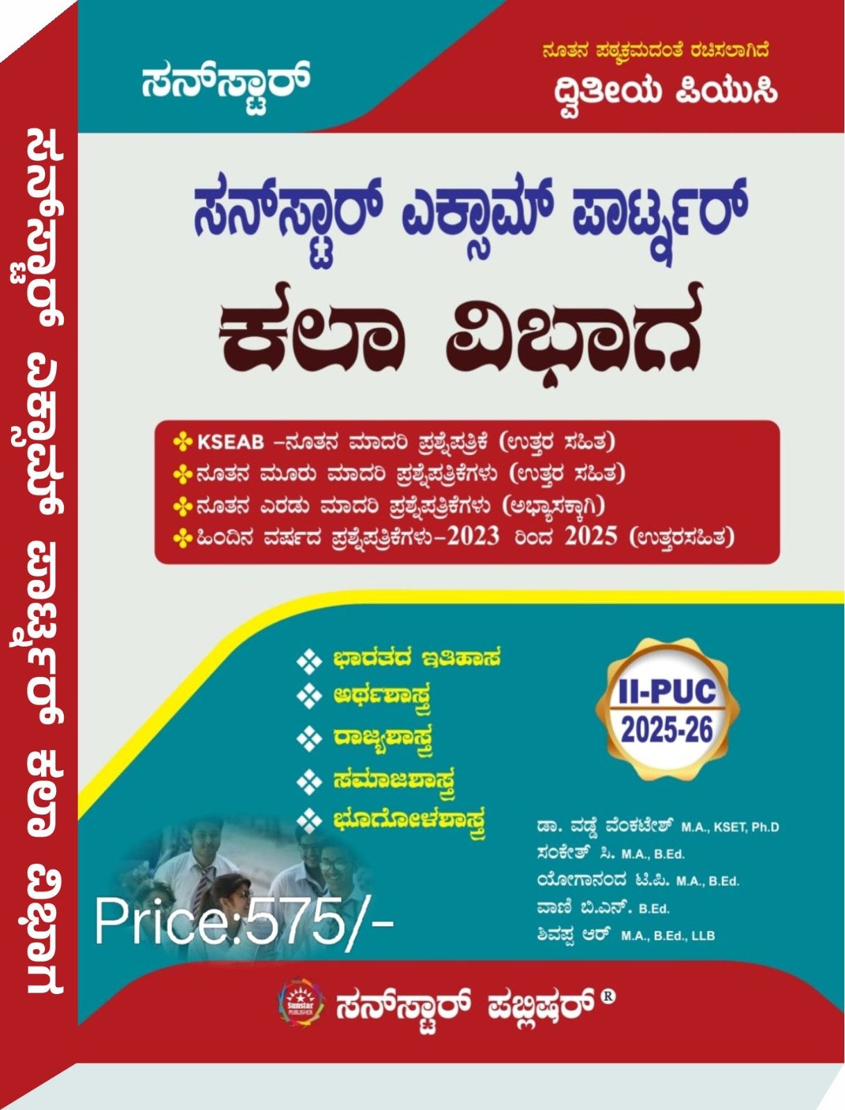 ಸನ್‌ಸ್ಟಾರ್‌ ಎಕ್ಸಾಮ್‌ ಪಾರ್ಟ್ನರ್‌ ಕಲಾ ವಿಭಾಗ - ಸನ್‌ಸ್ಟಾರ್‌