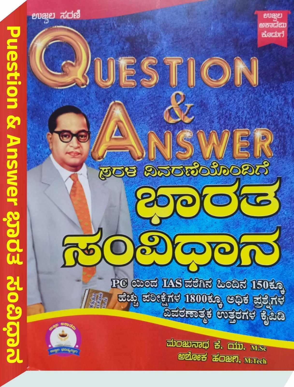 ಭಾರತದ ಸಂವಿಧಾನ Question & Answer - ಮಂಜುನಾಥ ಕೆ.ಯು. ಅಶೋಕ ಹಂಜಗಿ.