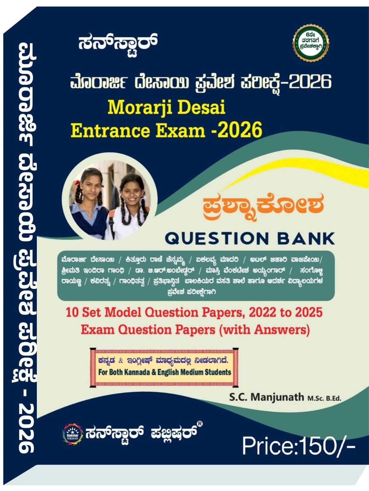 ಮೊರಾರ್ಜಿ ದೇಸಾಯಿ ಪ್ರವೇಶ ಪರೀಕ್ಷೆ- 2026 - ಎಸ್.ಸಿ ಮಂಜುನಾಥ