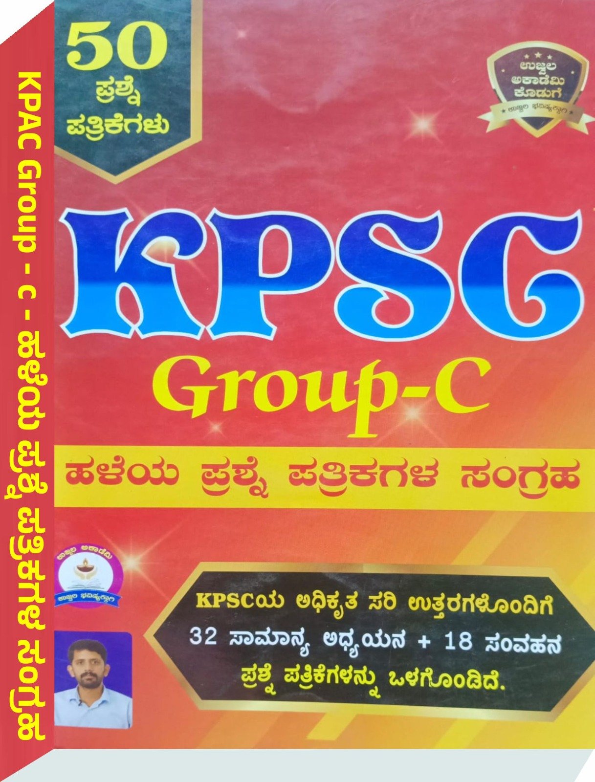 KPSC Group-C ಹಳೆಯ ಪ್ರಶ್ನೆ ಪತ್ರಿಕೆಗಳ ಸಂಗ್ರಹ - ಮಂಜುನಾಥ ಕೆ.ಯು