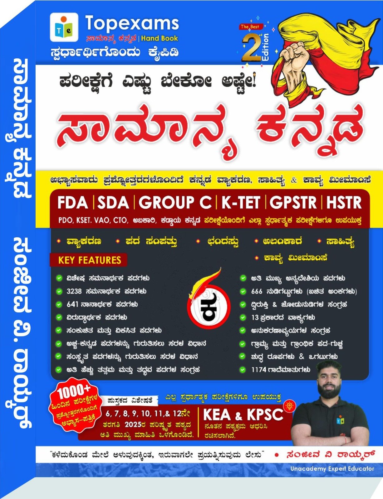 TopExams ಸಾಮಾನ್ಯ ಕನ್ನಡ General Kannada - ಸಂಜೀವ ರಾಯ್ಕರ
