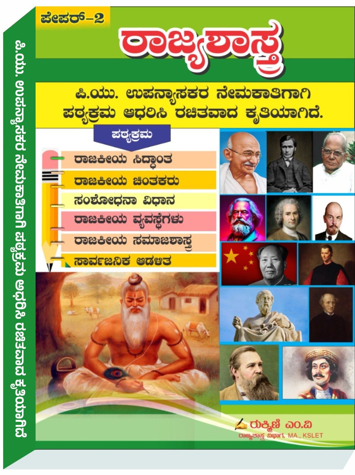 ಪೇಪರ್‌ -2 ರಾಜ್ಯಶಾಸ್ತ್ರ -ರುಕ್ಮಿಣಿ ಎಂ.ವಿ