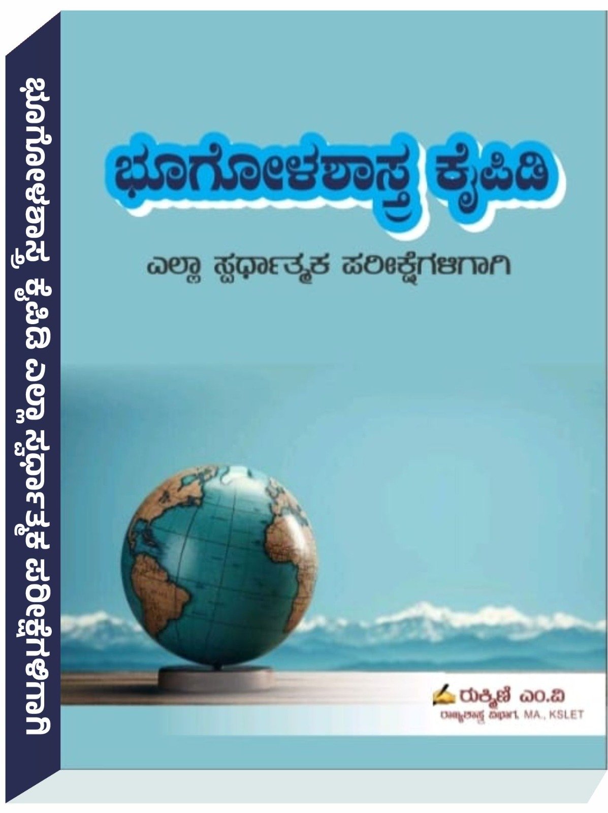 ಭೂಗೋಳಶಾಸ್ತ್ರ ಕೈಪಿಡಿ - ರುಕ್ಮಿಣಿ ಎಂ.ವಿ