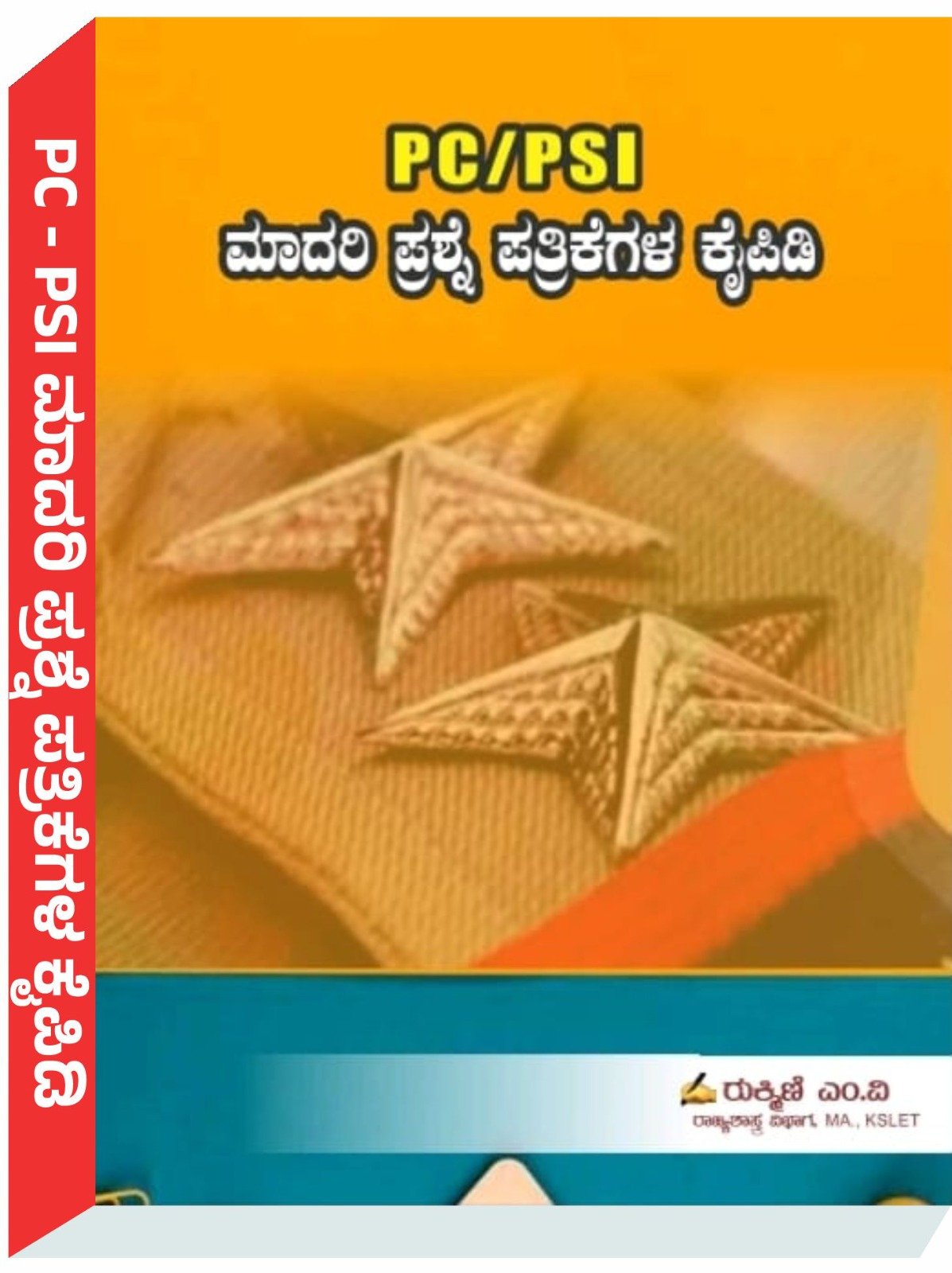 ಪಿ.ಸಿ. ‍‍‍/ ಪಿ.ಎಸ್.‌ಐ ಕೈಪಿಡಿ - ರುಕ್ಮಿಣಿ ಎಂ.ವಿ