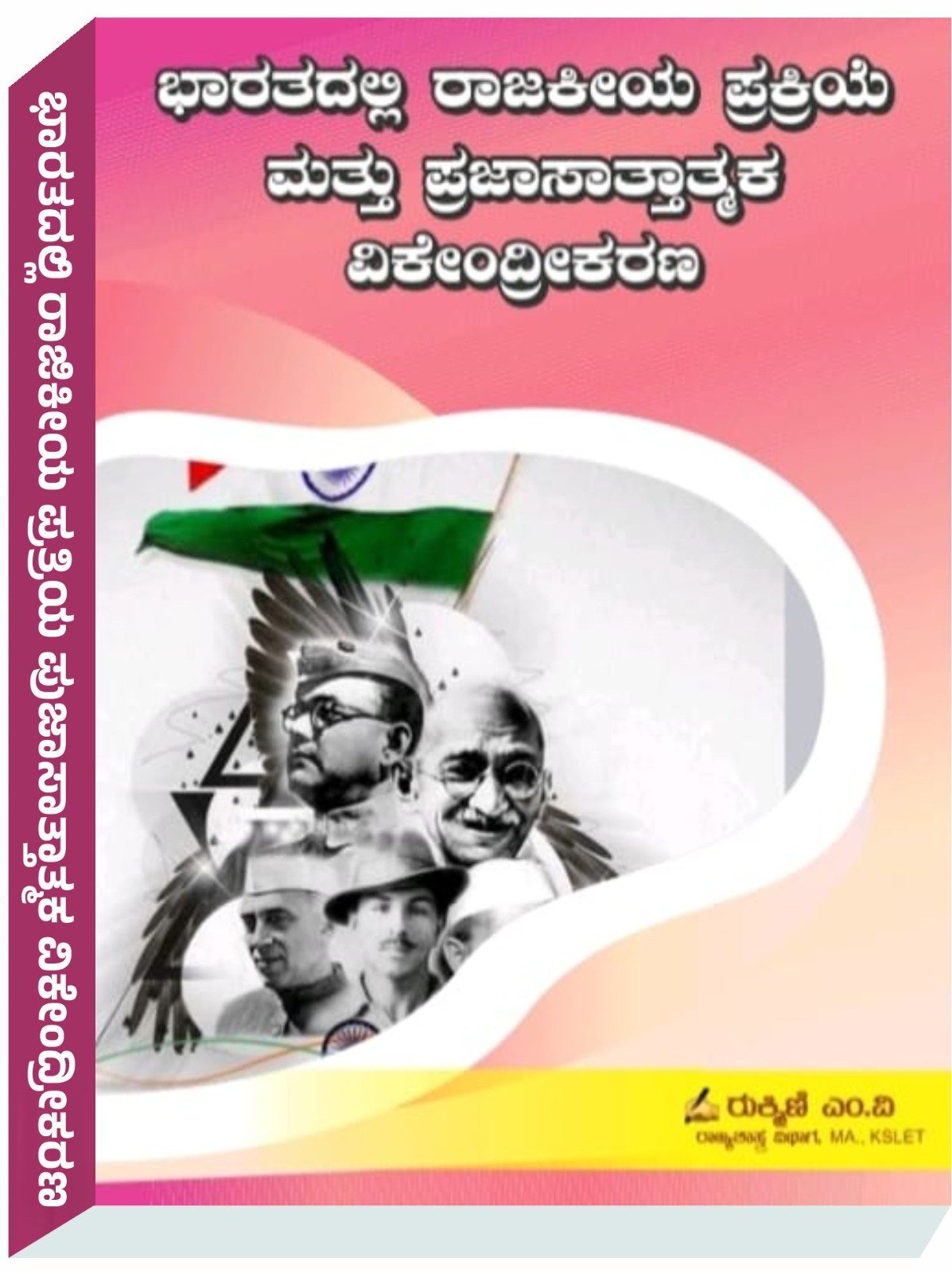 ಭಾರತದಲ್ಲಿ ರಾಜಕೀಯ ಪ್ರಕ್ರಿಯ & ಪ್ರಜಾಸಾತ್ತಾತ್ಮಕ ವಿಕೇಂದ್ರೀಕರಣ - ರುಕ್ಮಿಣಿ ಎಂ.ವಿ