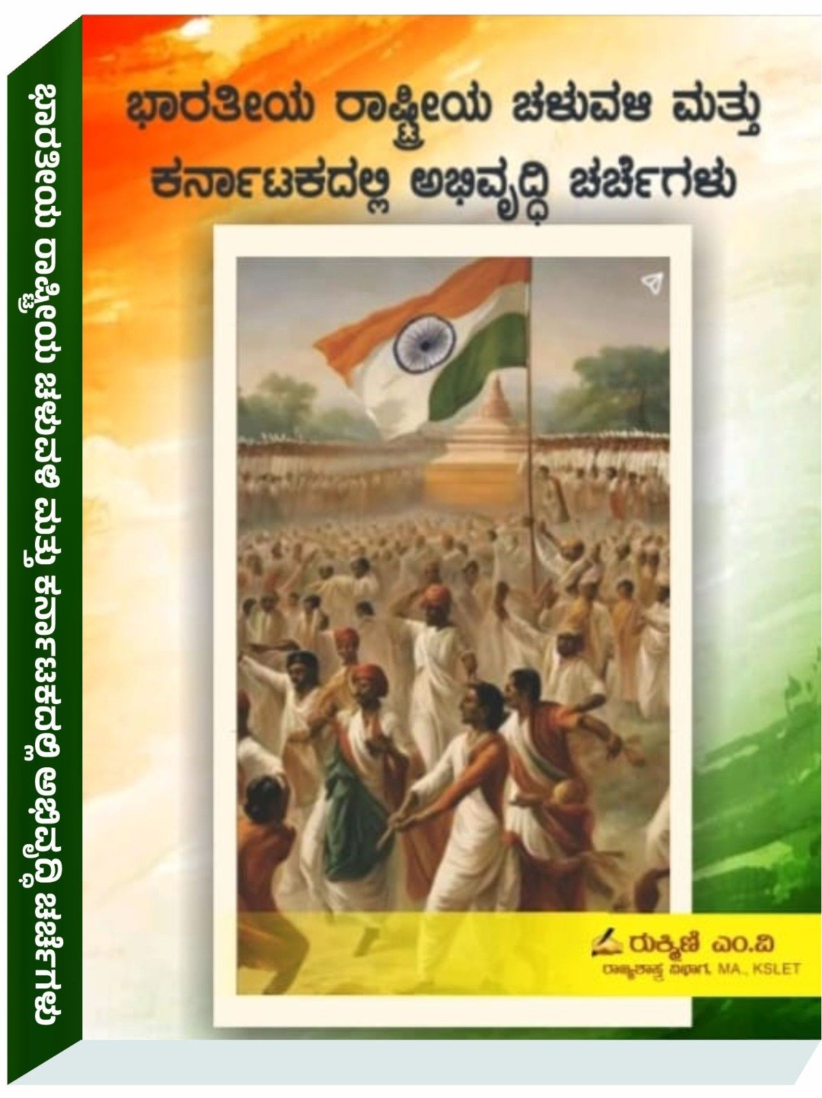 ಭಾರತೀಯ ರಾಷ್ಟ್ರೀಯ ಚಳುವಳಿ ಮತ್ತು ಕರ್ನಾಟಕದಲ್ಲಿ ಅಭಿವೃದ್ದಿ ಚರ್ಚೆಗಳು - ರುಕ್ಮಿಣಿ ಎಂ.ವಿ