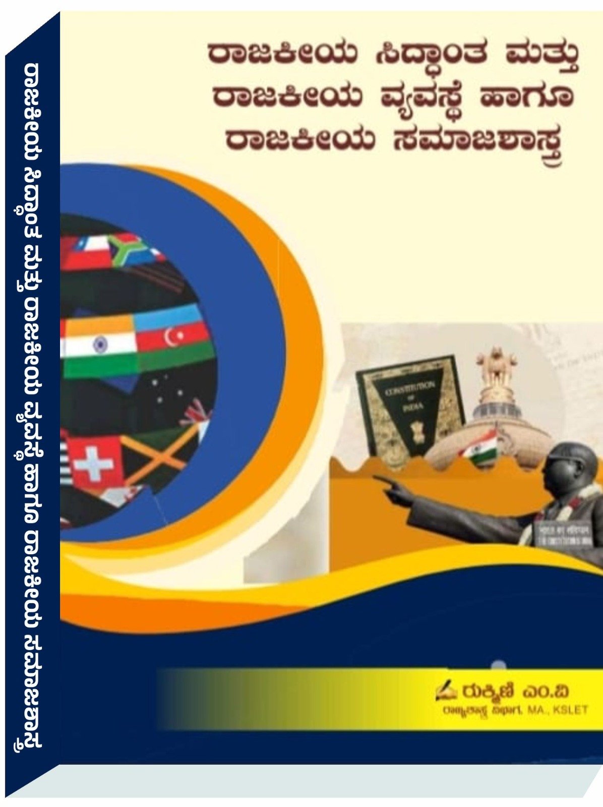 ರಾಜಕೀಯ ಸಿದ್ಧಾಂತ ಮತ್ತು ರಾಜಕೀಯ ವ್ಯವಸ್ಥೆ ಹಾಗೂ ರಾಜಕೀಯ ಸಾಮಾಜಶಾಸ್ತ್ರ - ರುಕ್ಮಿಣಿ ಎಂ.ವಿ
