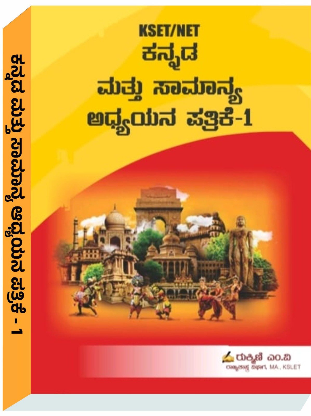 KSET / NET ಕನ್ನಡ ಮತ್ತು ಸಾಮಾನ್ಯ ಅಧ್ಯಯನ ಪತ್ರಿಕೆ-1 - ರುಕ್ಮಿಣಿ ಎಂ.ವಿ