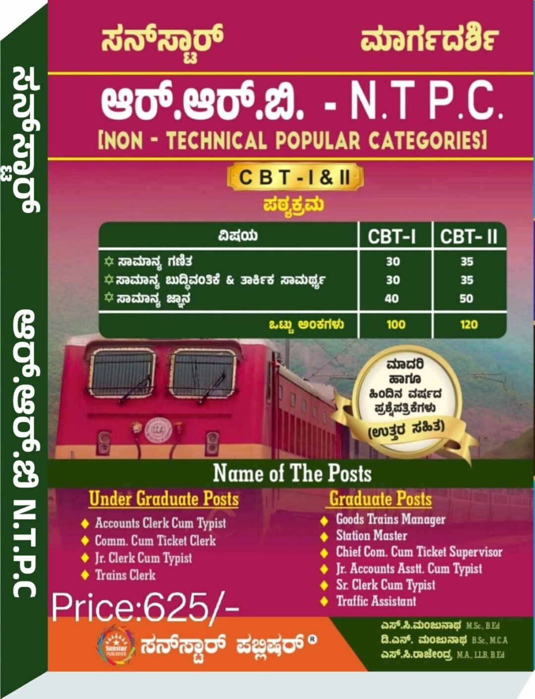 ಆರ್.ಆರ್.ಬಿ - N.T.P.C (Non-Technical Popular Categories) - SunStar