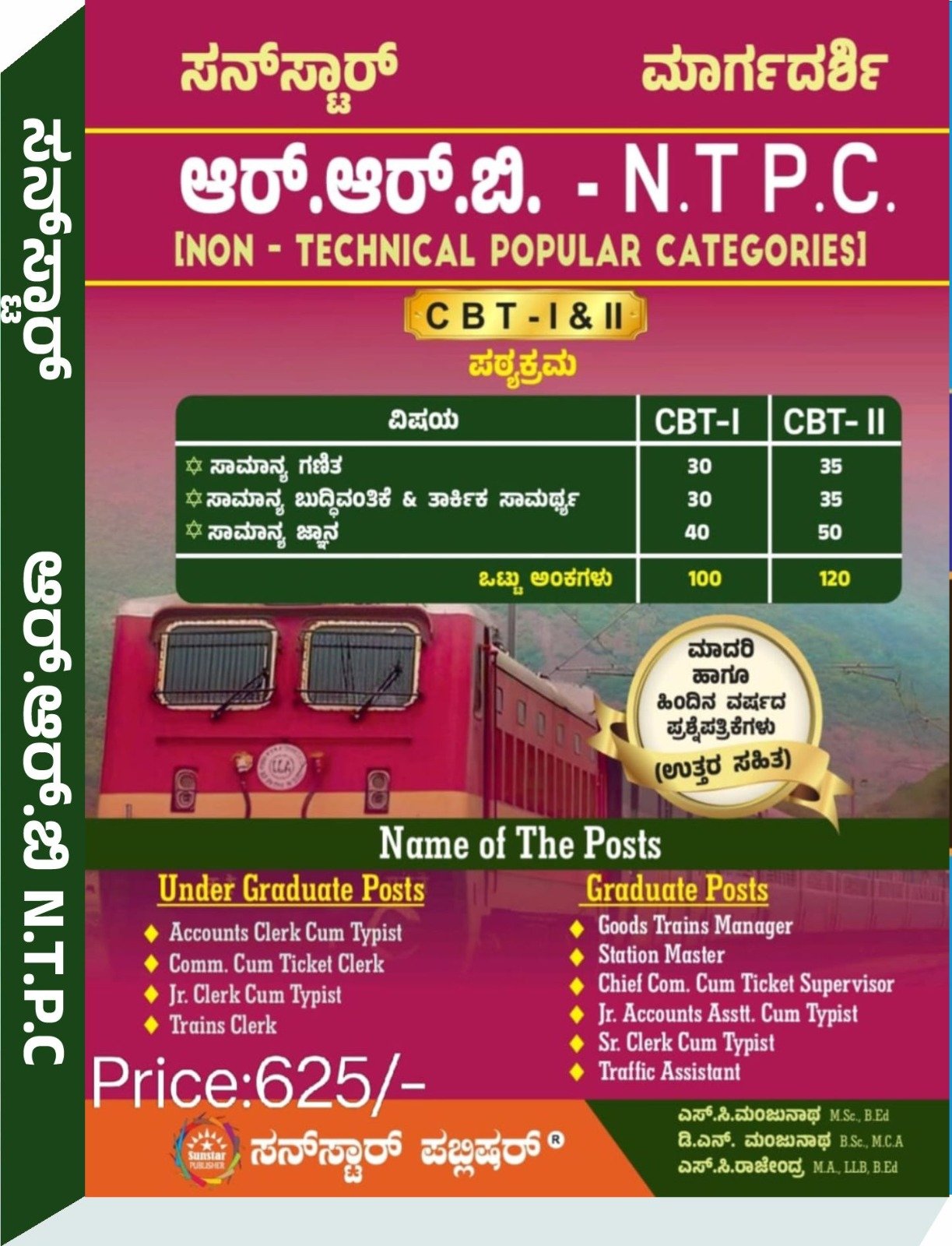 ಆರ್.ಆರ್.ಬಿ - N.T.P.C (Non-Technical Popular Categories) - SunStar