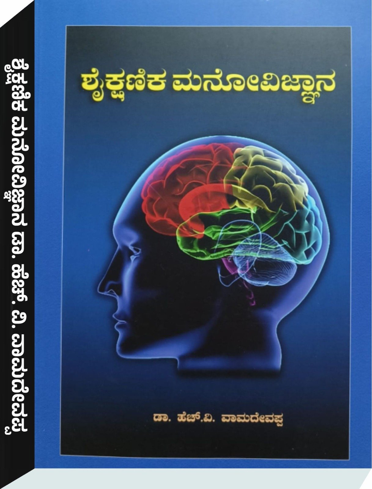 ಶೈಕ್ಷಣಿಕ ಮನೋವಿಜ್ಞಾನ - ಡಾ. ಹೆಚ್.ವಿ ವಾಮದೇವಪ್ಪ