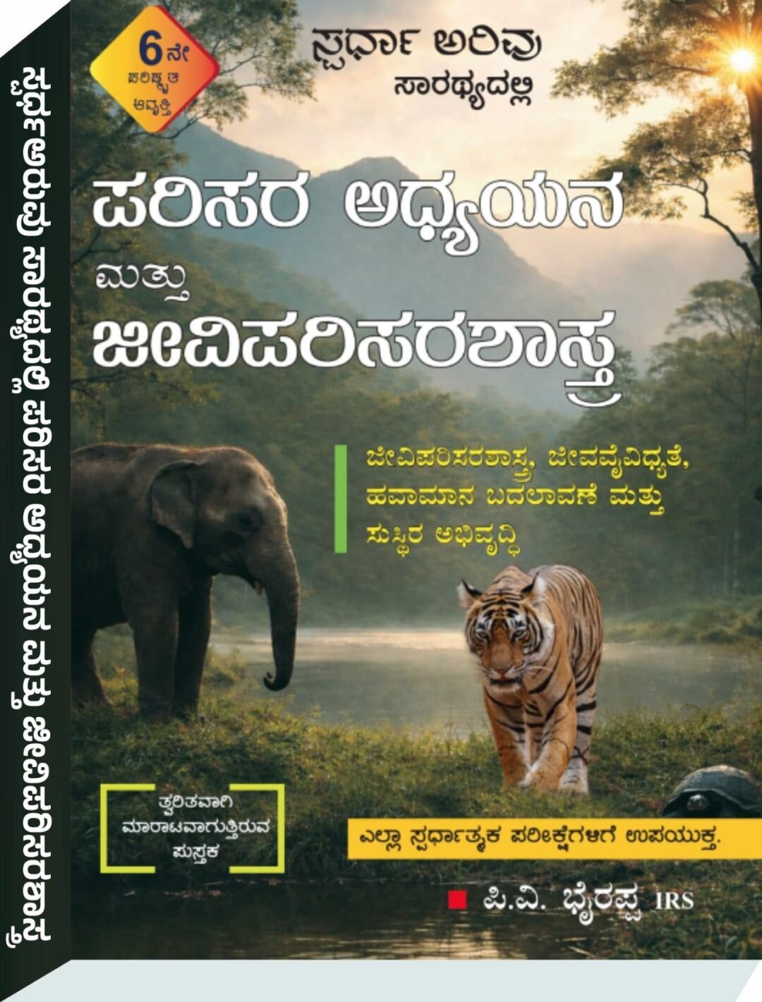 ಪರಿಸರ ಅಧ್ಯಯನ ಮತ್ತು ಜೀವಿಪರಿಸರಶಾಸ್ತ್ರ - ಪಿ.ವಿ ಬೈರಪ್ಪ IRS