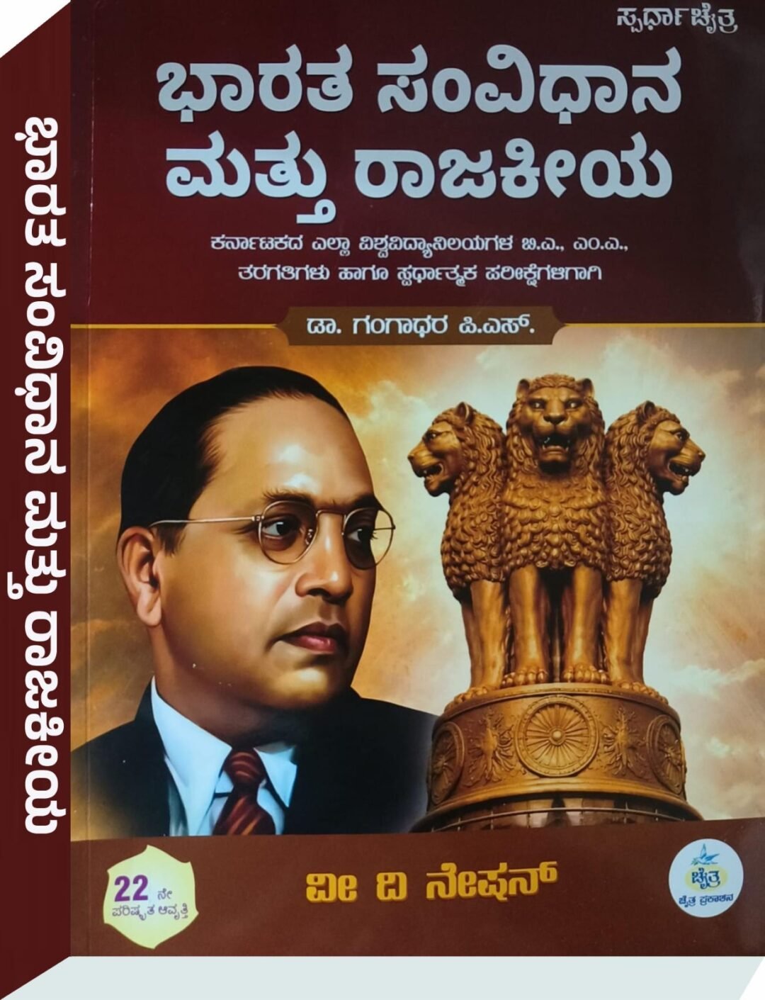 "ಭಾರತ ಸಂವಿಧಾನ ಮತ್ತು ರಾಜಕೀಯ" (Indian Constitution and Polity) - ಡಾ.ಗಂಗಾಧರ ಪಿ. ಎಸ್. (Gangadhara PS)