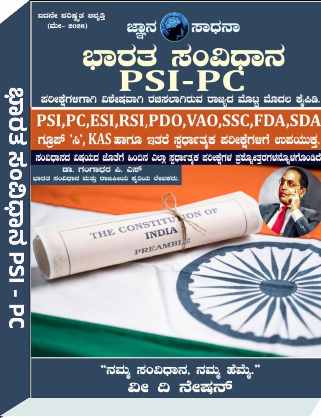 ಭಾರತ ಸಂವಿಧಾನ PSI-PC (Indian Constitution PSI-PC) - ಡಾ.ಗಂಗಾಧರ ಪಿ. ಎಸ್. (Gangadhara PS)