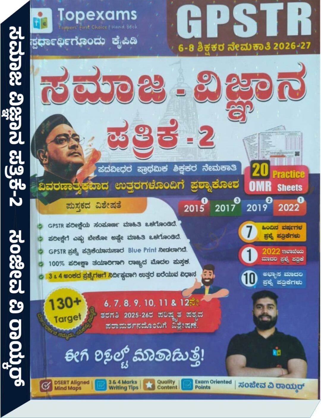GPSTR 6-8 ಶಿಕ್ಷಕರ ನೇಮಕಾತಿ ಸಮಾಜ ವಿಜ್ಞಾನ ಪತ್ರಿಕೆ -2 (2026-27) - ಸಂಜೀವ ವಿ ರಾಯ್ಕರ್ sanjeev raykar